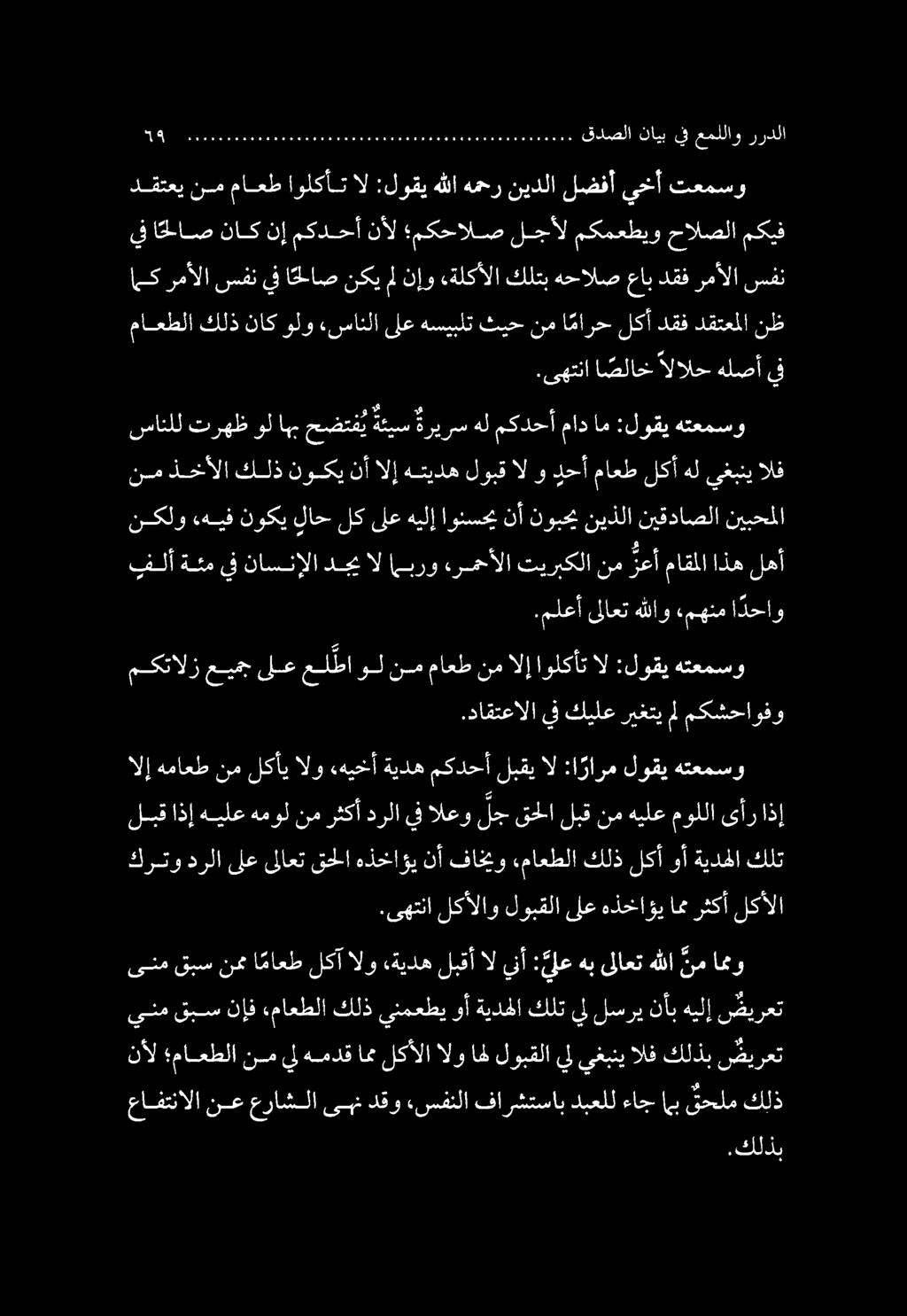 سانلل ترهظ ول اهب حضتت ي ةئيس ةريرس هل مكدحأ ماد ام :لوقي هتعمسو.كلذب نأل ماعطلا نم يل همدق ام لكألا الو اهل لوبقلا يل يغبني الف كلذب ضيرعت عافتنالا نع عراشلا ىهن دقو.