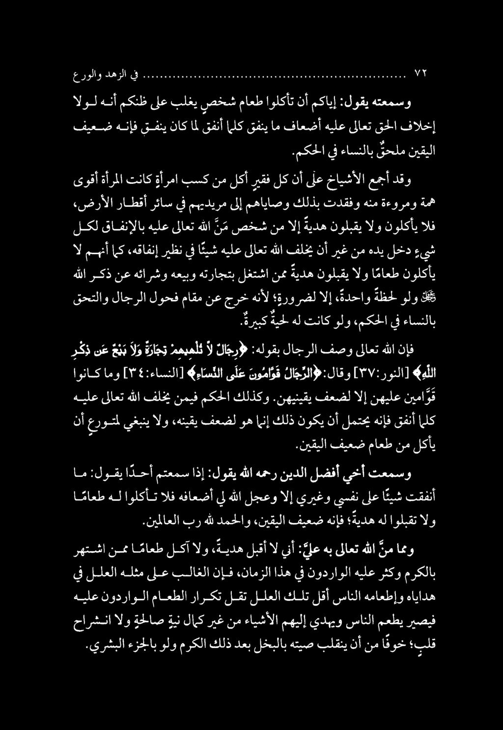 حارشنا الو ةحاص ةين لامك ريغ نم ءايشألا مهيلإ يدهيو سانلا ولو مركلا كلذ دعب لخبلاب هتيص بلقني نأ نم افوخ بلق يغبني الو «هنيقي فعضل وه (نإ كلذ نوكي نأ لمتحي هنإف قفنأ الك.