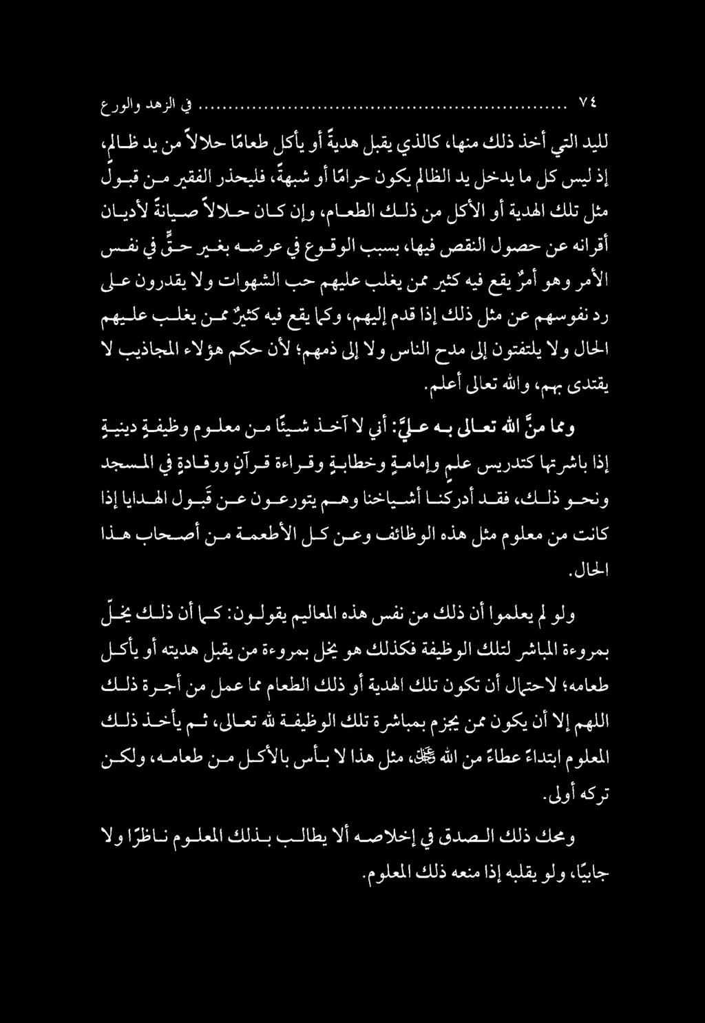 كلذ ةرجأ نم لمع ام ماعطلا كلذ وأ ةيدهلا كلت نوكت نأ لامتحال هماعط لكأي وأ هتيده لبقي نم ةءورمب لخي وه كلذكف ةفيظولا كلتل رشابملا ةءورمب عرولاو دهزلايق 6000000000 6 000000600006660 م ممم ءملاظ دينم