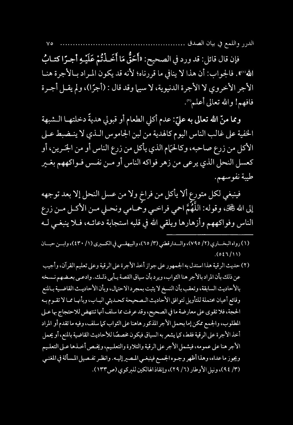 .( 17 ص) يوكربلل نيكلاهلا ذاقنإو «(75 /7) راطوألا لينو.(44 /*) ينغملا يف ةلأسملا ليصفت رظناو.هيلإ ريصملا يغبنيف عسمجلا هوجو رهظأ اذهو.