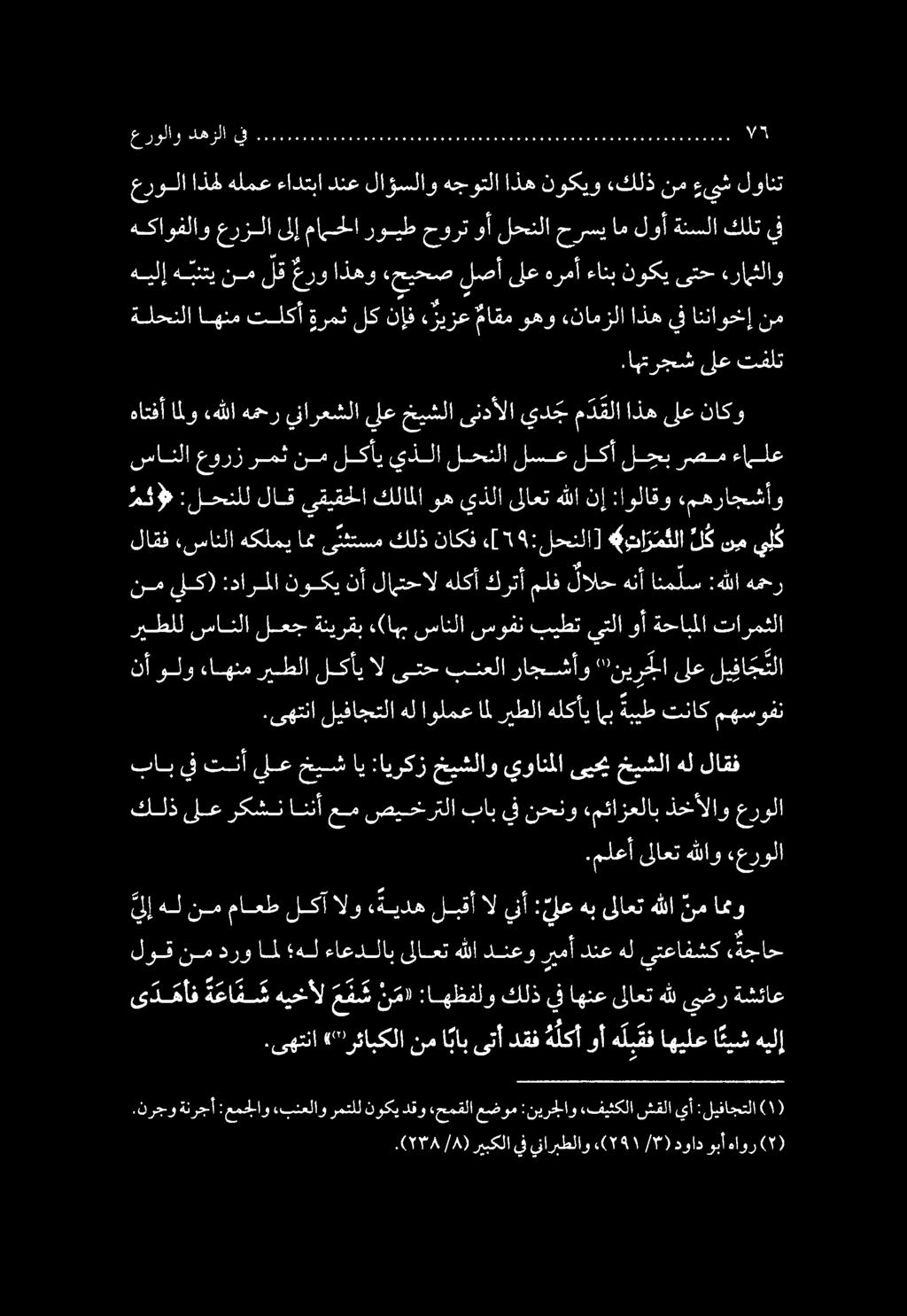 .نرجو ةنرجأ :عمجلاو «بنعلاو رمتلل نوكي دقو,حمقلا عضوم :نيرجلاو.فيثكلا شقلا يأ :ليفاجتلا.