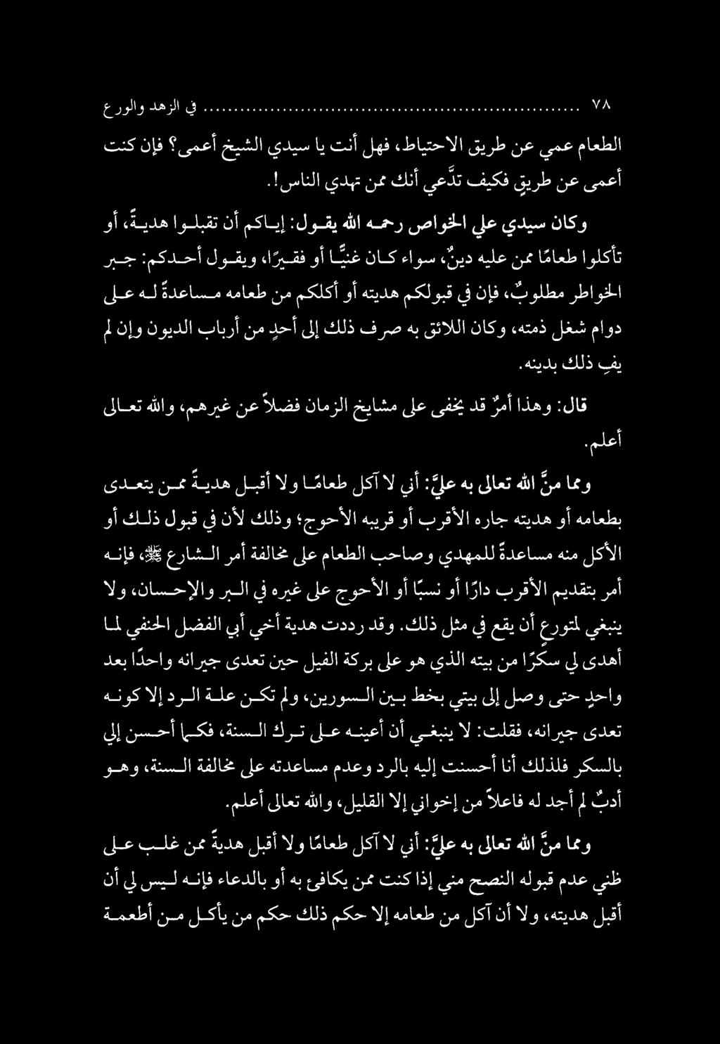 ةمعطأ نم لكأي نم مكح كلذ مكح الإ هماعط نم لكآ نأ الو «هتيده لبقأ ىلع بلغ نم ةيده لبقأ الو ا ماعط لكآ ال ينأ : ن لع هب ىلاعت هللا نم اممو نأ يل سيل هنإف ءاعدلاب وأ هب ئفاكي نمم تنك اذإ ينم حصنلا هلوبق