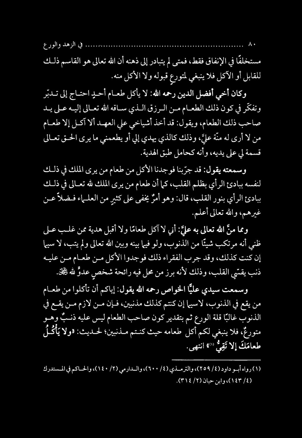 وهو بنذ هيلع سيل ماعطلا بحاص نوك ريدقتب مث عرولا ةلق ا بلاغ بونذلا ل كأ ي الو» :ثيدحل نيبنذم متنك ثيح هماعط لكأ مكل يغبني الف «عروتم يف عقي نم مزال نم نإف «نيبنذم كلذك متنك نإ يسال «بونذلا يف عقي نم