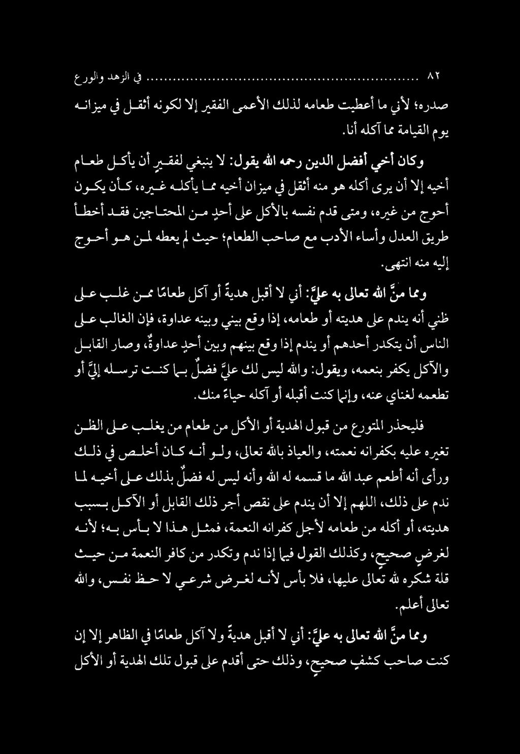 هللاو ءسفن ظح ال يعرش ضرغل هنأل سأب الف ءاهيلع ىلاعت هلل هركش ةلق هنأل هب سأب ال اذه لثمف «ةمعنلا هنارفك لجأل هماعط نم هلكأ وأ هتيده نإ الإ رهاظلا يف ا ماعط لكآ الو ةيده لبقأ ال ينأ : ع اع هب ىلاعت