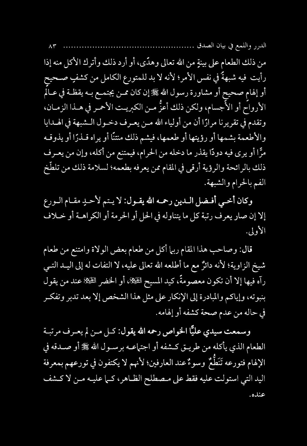 ةبترم فرعي مل نم لك :لوقي هللا همحر صاوخلا ا يلع يديس تعمسو يف هقدص وأ و هللا لوسرب هعامتجا وأ هفشك قيرط نم هلكأي يذلا ماعطلا 0 قدصلا نايب ق عمللاو رردلا ماعط نم عنتماو ةالولا ضعب ماعط نم لكأ ابر