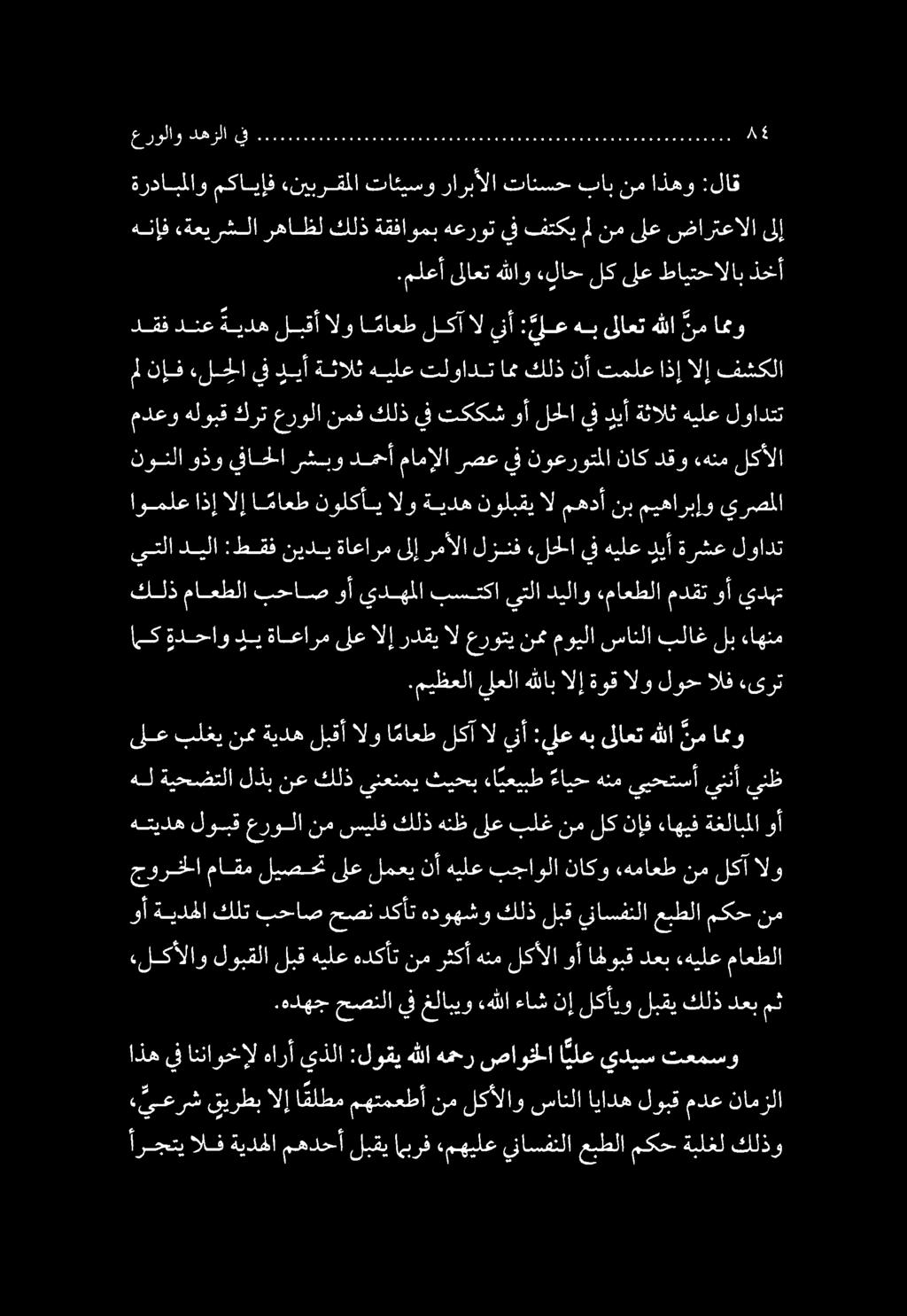 كلذ ماعطلا بحاص وأ يدهملا بستكا يتلا ديلاو ءماعطلا مدقت وأ يدب ارجتي الف ةيدهلا مهدحأ لبقي برف «مهيلع يناسفنلا عبطلا مكح ةبلغل كلذو «يعرش قيرطبالإا قلطم مهتمعطأنم لكألاو سانلاايادهلوبقمدع نامزلا
