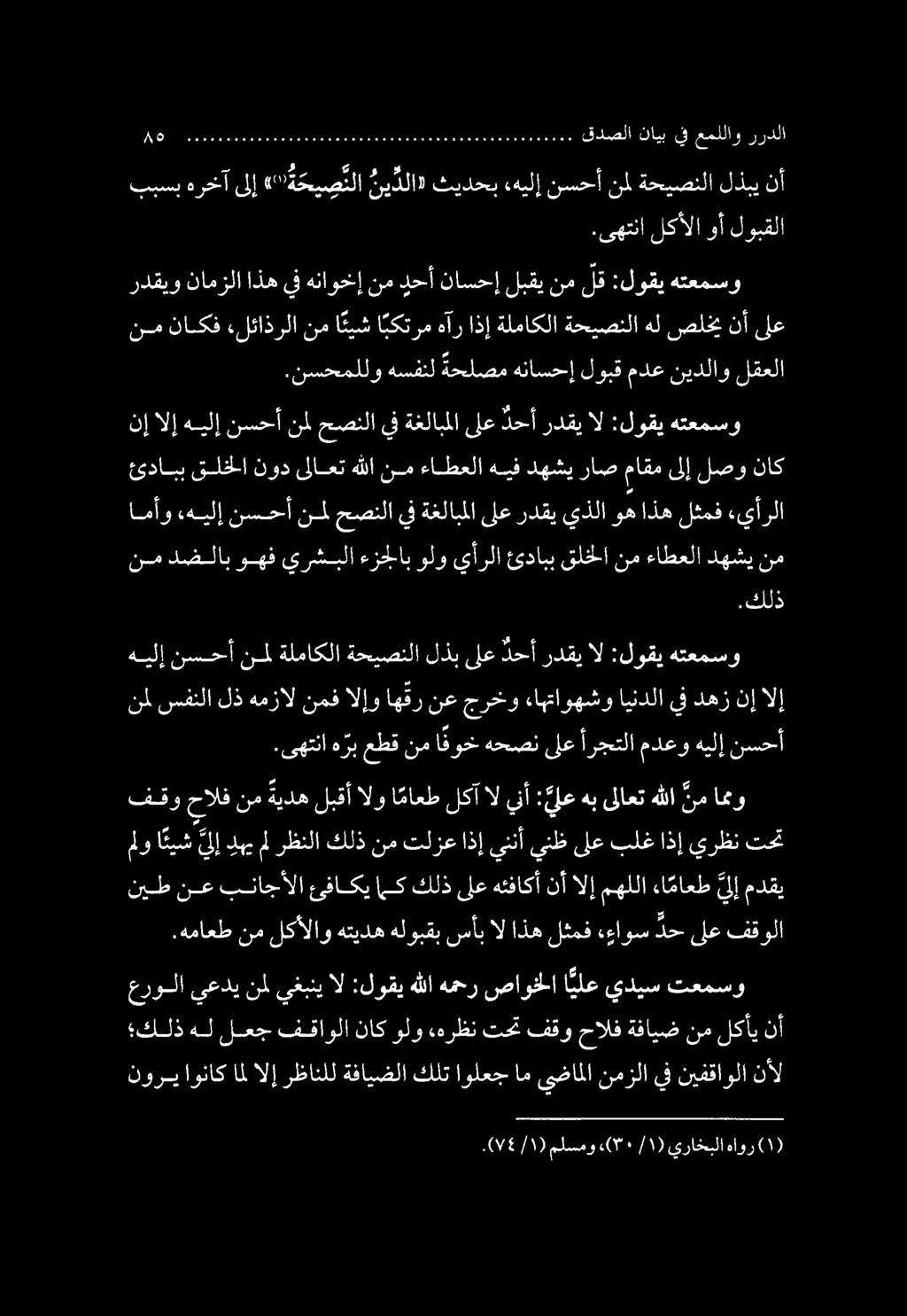 ملسمو نوري اوناك املالإ رظانلل ةفايضلا كلت اولعج ام يضاملا نمزلا يف نيفقاولا نأل عرولا يعدي نمل يغبني ال :لوقي هللا همحر صاوخلا ا يلع يديس تعمسو كلذ هل لعج فقاولا ناك ولو هرظن تحت فقو حالف ةفايض نم