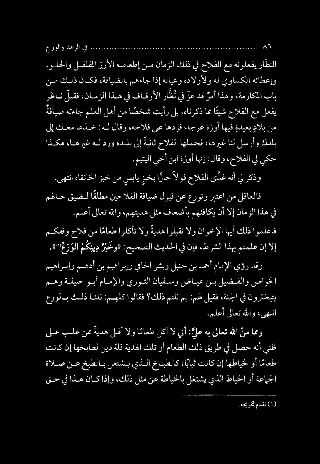 مهو ةفينح وبأ مامإلاو يروشلا نايفسو ضايع ىلع بلغ نم ةيده لبقأ الو ا ماعط لكآ ال ينأ : ي لع هب ىلاعت هللا نم امو عرولاب كلذ انلن :مهلك اولاقف كلذ متلن مب :مهل ليقف «ةنجلا يف نورتخبتي.
