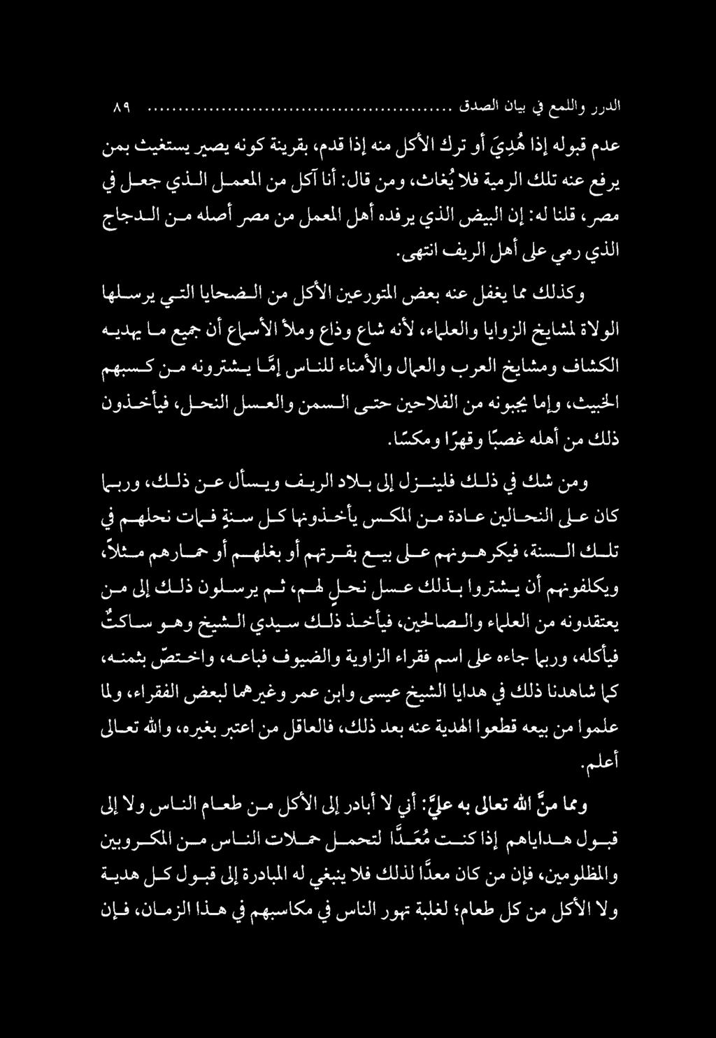 ةيده لك لوبق ىلإ ةردابملا هل يغبني الف كلذل اذعم ناك نم نإف «نيمولظملاو نإف «نامزلا اذه يف مهبساكم يف سانلا روهت ةبلغل ماعط لك نم لكألا الو نيبوركملا نم سانلا تالمح لمحتل ا د ع م تنكاذإ مهاياده لوبق