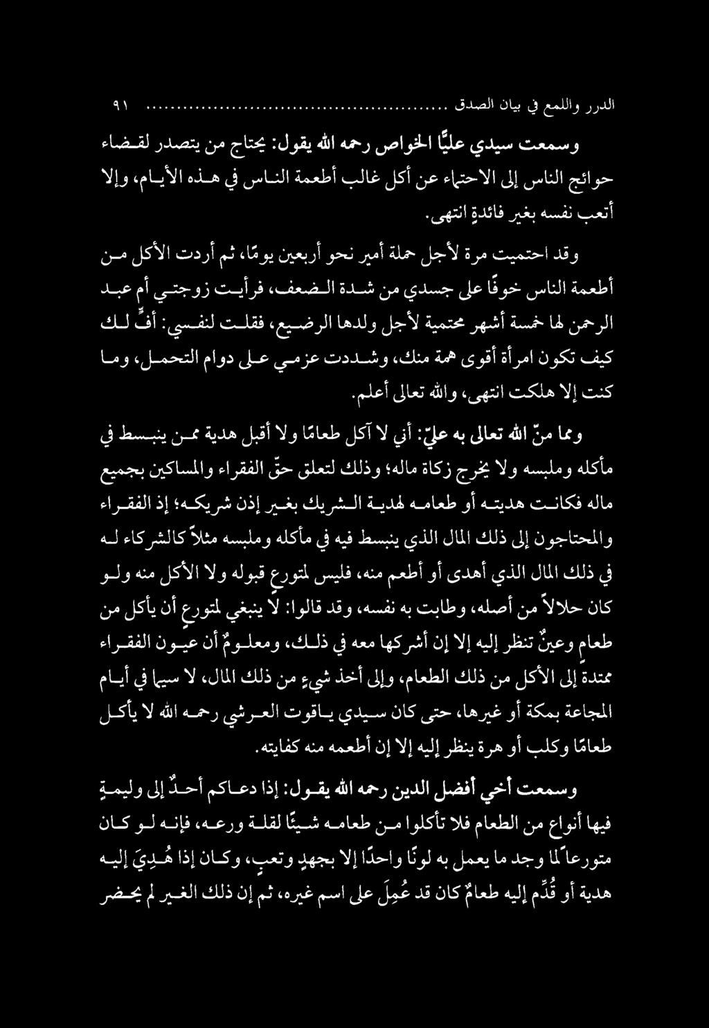 رضحي مل ريغلا كلذ نإ مث هريغ مسا ىلع ل و ع دق ناك ماعط هيلإ م د ق وأ ةيده لإ يي اذإناكر «بعتوهجم لإ انحارنوللماعدجو عروس ةميلو ىلإةحأمكاعداذإ :لوقي اي هلاهحر نيالا لضفأ يخأ تعمسو.