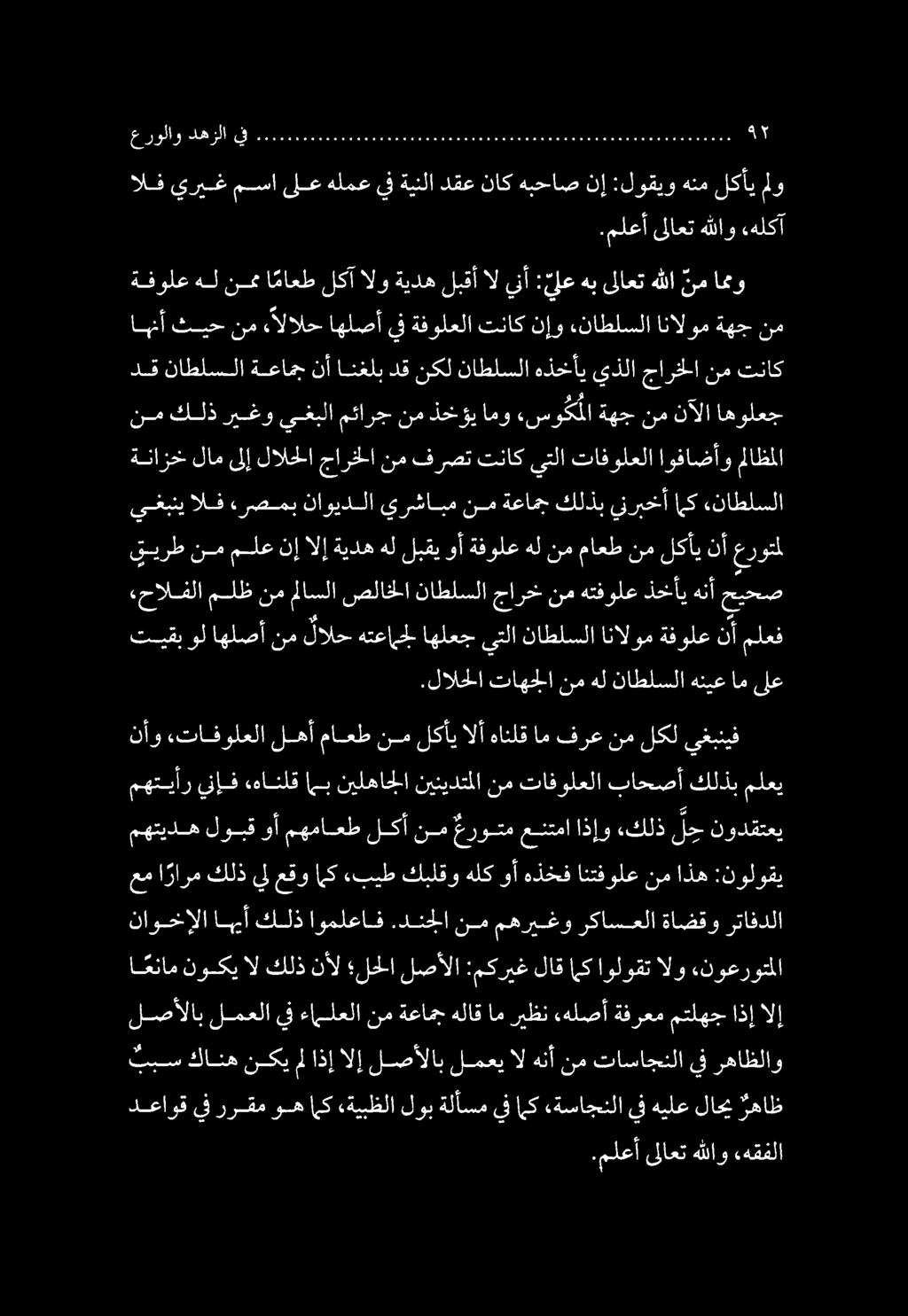 .ملعأ ىلاعت هللاو,هقفلا دعاوق يف ررقم وه [ى «ةيبظلا لوب ةلأسم يف اى «ةساجنلا يف هيلع لاحي رهاظ لصألاب لمعلا يف ءاملعلا نم ةعامج هلاق ام ريظن هلصأ ةفرعم متلهج اذإ الإ ببس كانه نكي مل اذإ الإ لصألاب