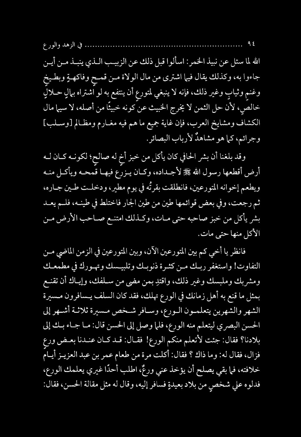 .هراج نيط تلخدو ءريطم وييفه ترقب تقلطناف «نيعروتملا هناوخإ معطيو ضرأ اهعطقأ لوسر هللا كي ءهدادجأل ناكو عرزي اهيف هحمق لكأيو هنم هل ناك هنوكل حلاص هل خا أ زبخ نم لكأي ناك يفاحلا رشب نأ انغلب دقو.
