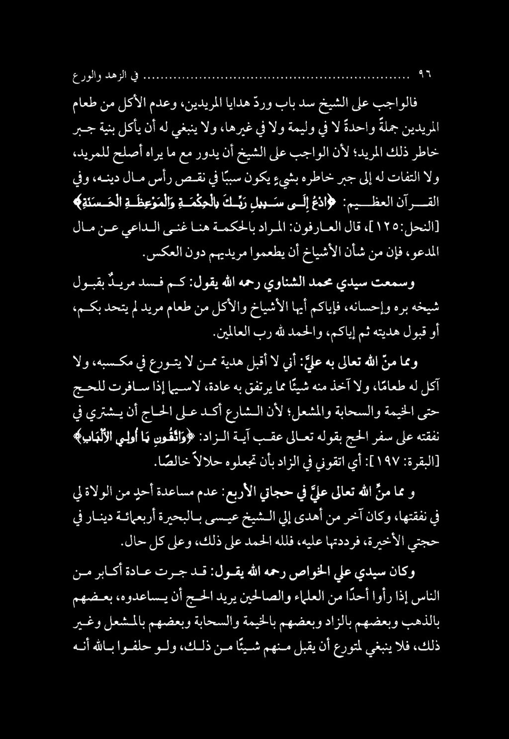 .لاح لك ىلعو «كلذ ىلع دمحلا هللف «هيلع اهتددرف «ةريخألا يتجح الو.هبسكم يف عروتي ال نم ةيده لبقأ ال ينأ : لع هب ىلاعت هللا نم امو ءمكب دحتيملديرم ماعط نم لكألاو خايشألا اهيأ مكايإف.