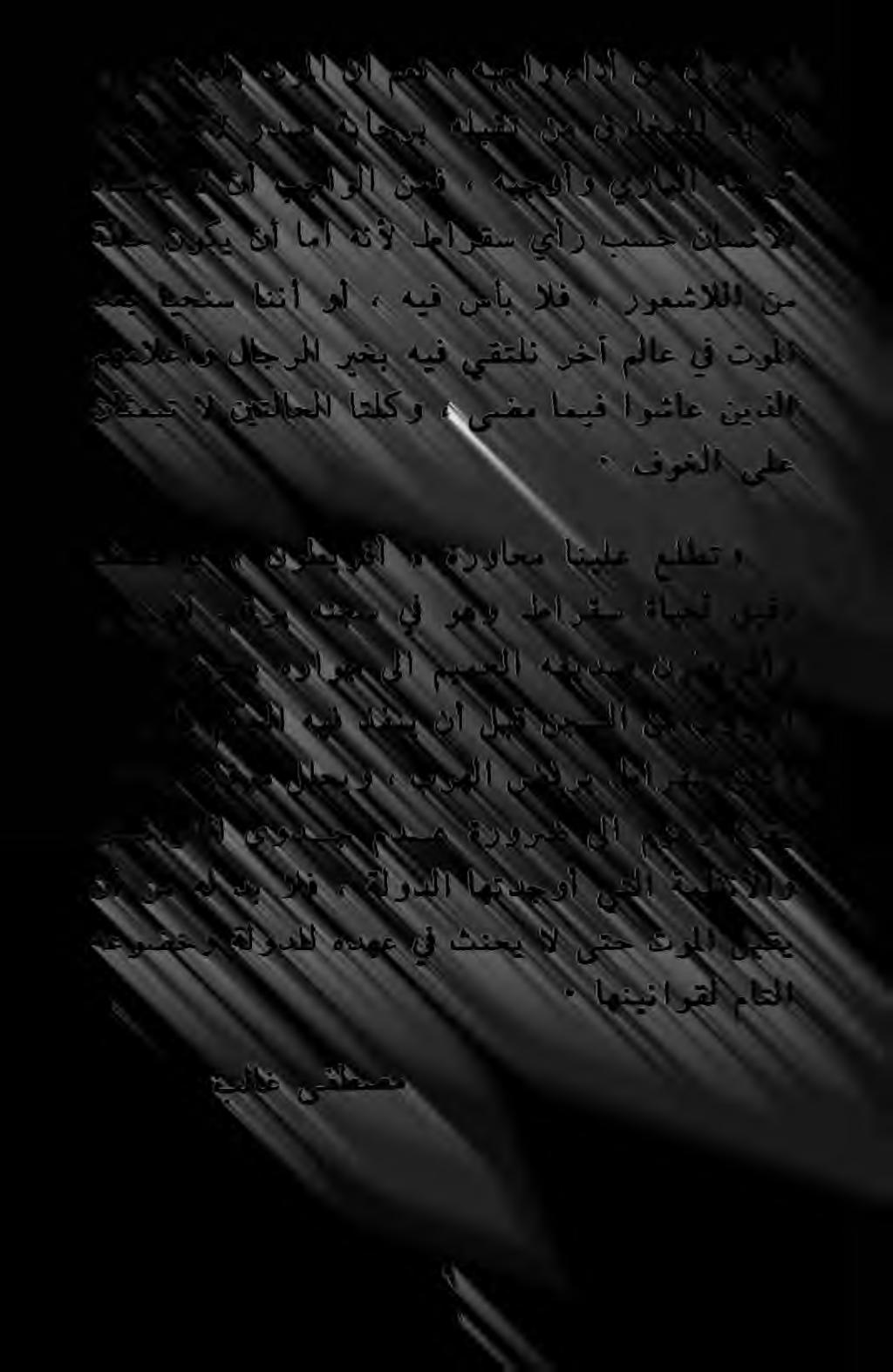 مهمالعأو لاجرلا ريخب هيف يقتلن رخآ ملاع ةلاح نوكي نأ اما هنأل طارقس يأر بسح ناسنالا دعي ايحنس اننأ وأ هيف سأب الف روعشاللا بلاغ ىفل هعوضخو ةلودلل هدهع يف ثنحي ال ىتح توملا