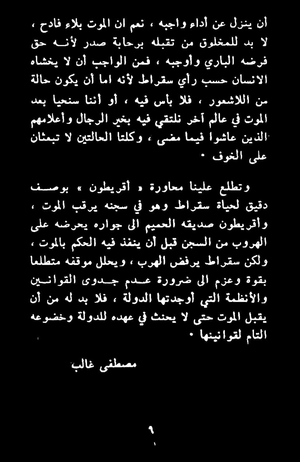 للحيو» برهلا ضفري طارقس نكلو ىلع هضرحي هراوج ىلا ميمحلا هقيدص نوطيرقأو فصوب» نوطيرقأ «ةرواحم انيلع علطتو توملا بقري هنجس يف وهو طارقس ةايحل قيقد : قرا ىلع ناثمبت ال