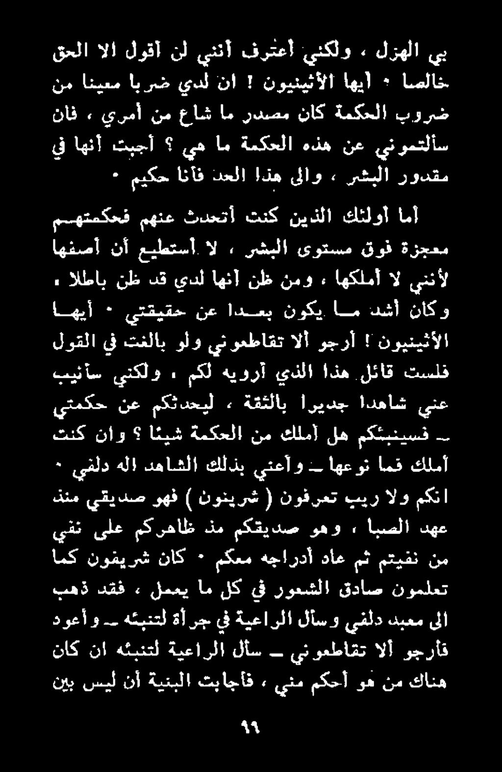 ١ يفلد هلا دهاشلا كل ذب يتعآ و اهعون امق كلمأ اهيأ ٠ يتقيقح نع ادعب نوكي ام دشأ ناکو نيبسيل نأةينبلا تباجاف» ينممكحاوهنمكانه وجرأق الأ ىينوعطاقت لأس ةيعارلا هئبنتل نا ناك دوعأو هئبنتل ةآ رج يف