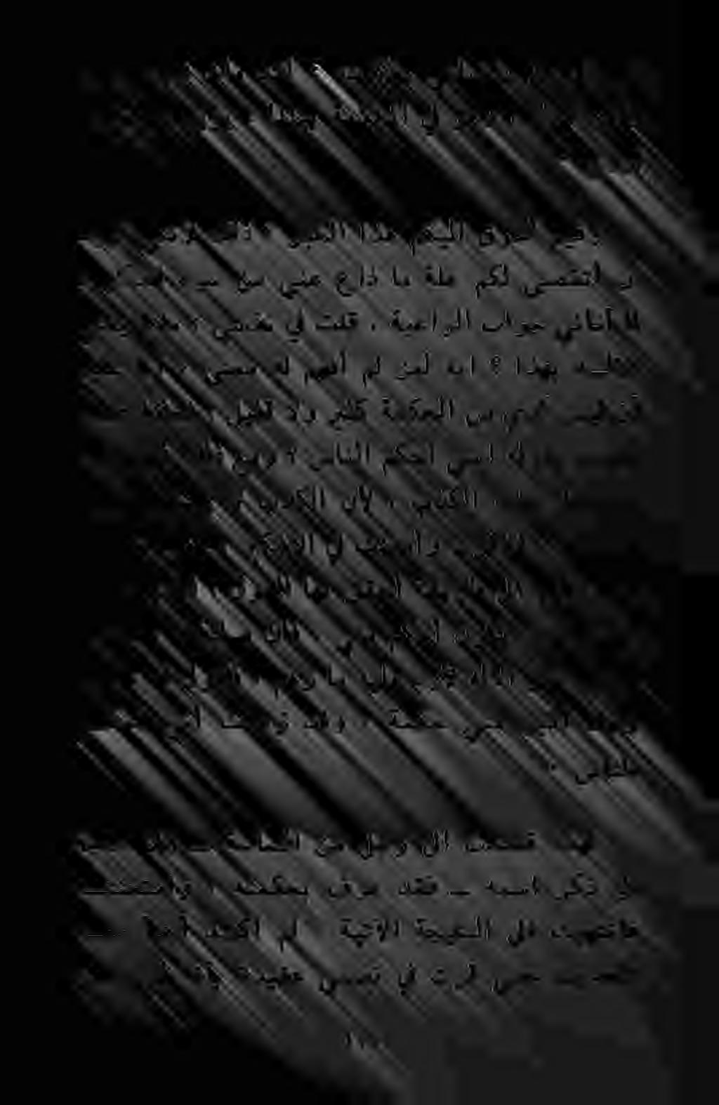 نكي مل هنأي ةديقع يسفن يف ترق ىتح ثيدحلا همم أآديأ دكأ مل : ةيتآلا ةجيعنلا ىلا تيهتناف هتنحتماو» هتمكحب فرع دققب: همسا كد ىلا اذهل تدصق ىلا لجر نم ةساسلا الو ةجاح - سانلا كاه : هل لوقأف + معز ام