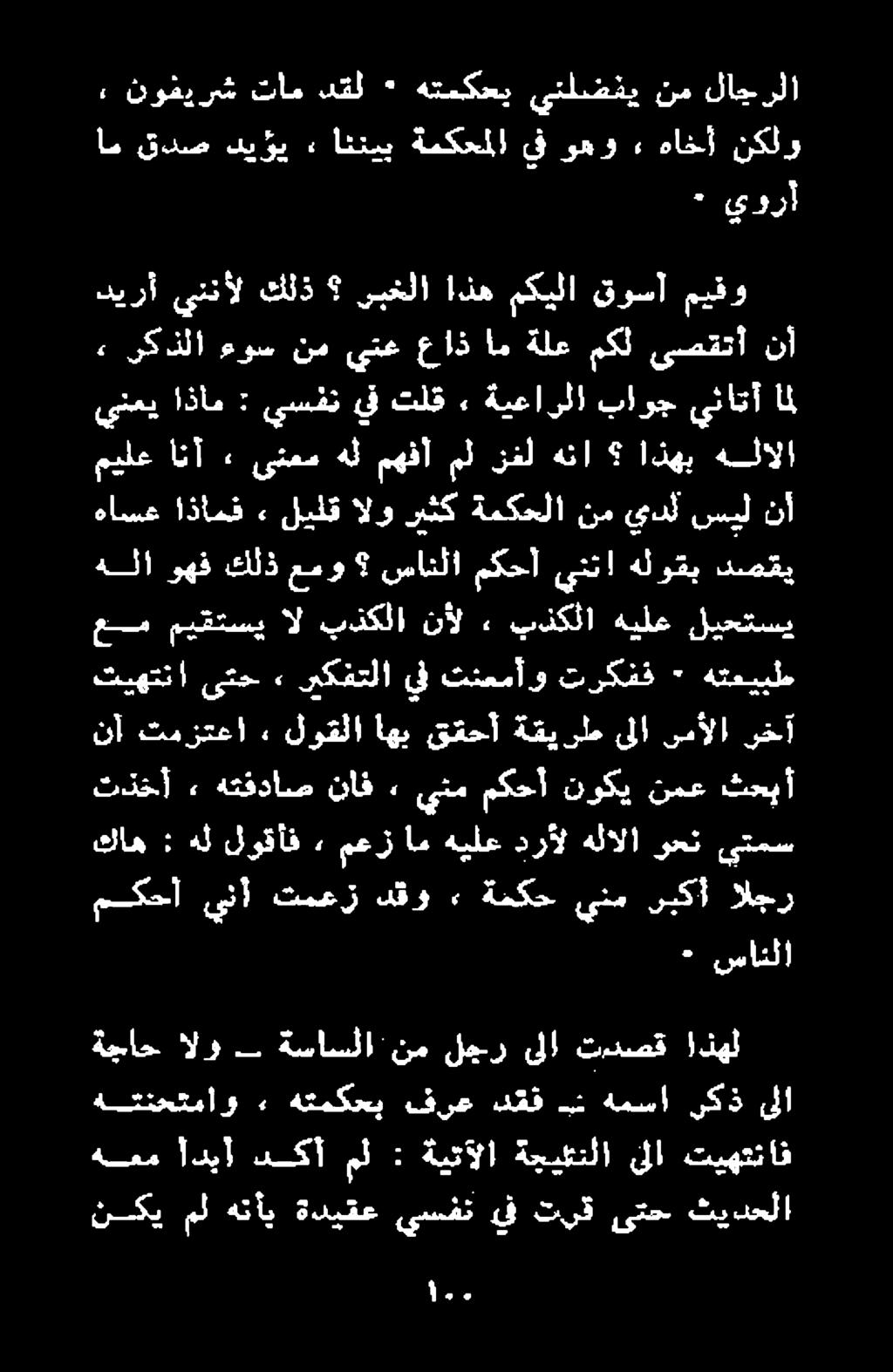 ريكفتلا يف تنعمآو تركفف * هتعيبط هاسع اذامف > ليلق الو ريثك ةمكحلا نم يدل سيل نأ هلا وهف كلذ عمو سانلا مكحأ ينتا هلوقب دصقي ميلع انآ ىتمس هل مهفأ مل نفل هنا اذهب هلالا ينعي اذأم : يسفن يف تلق»