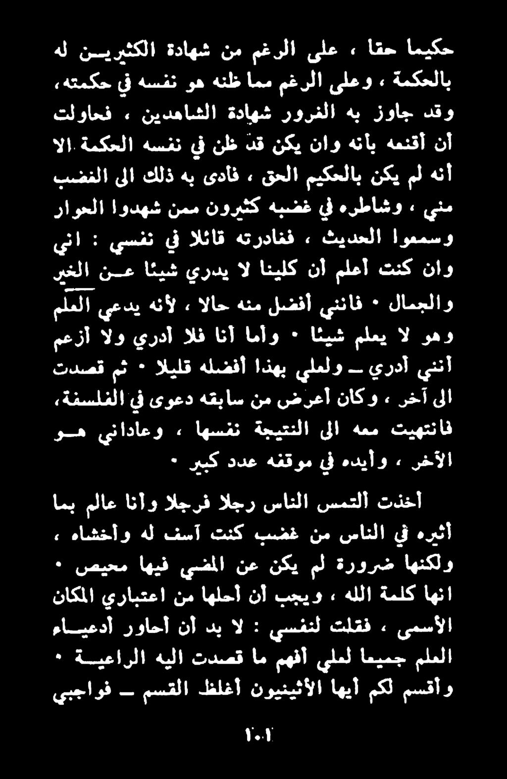 معزآ الو يردآ الف انآ امأو ٠ ائيش ملعي ال وهو يبجاوف مسقلا ظلغأ نوينيثألا اهيأ مكل مسقأو ءاسيعدأ رواحأ نأ دي ال : يسفنل تلقف» ىمسألا ٠ ةيعارلا هيلا تدصق ام مهفآ يلمل اميمج ملعلا ٠ صيحم اهيف يضملا نع