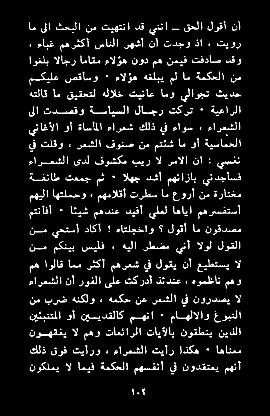 كلذ قوف تيأرو 2 مارعشلا تيأر اذكه ٠ اهانعم نوكلمي ال اميف ةمكحلا مهسفنأ يف نودقتعي مهنأ نوهقنفي ال مهو تامئارلا تايآلاب نوقطني نيذلا نم برض هنكلو «٠ همكح نع رعشلا يف نوردصي ال نيئبنتملا وأ نيسيدقلاك