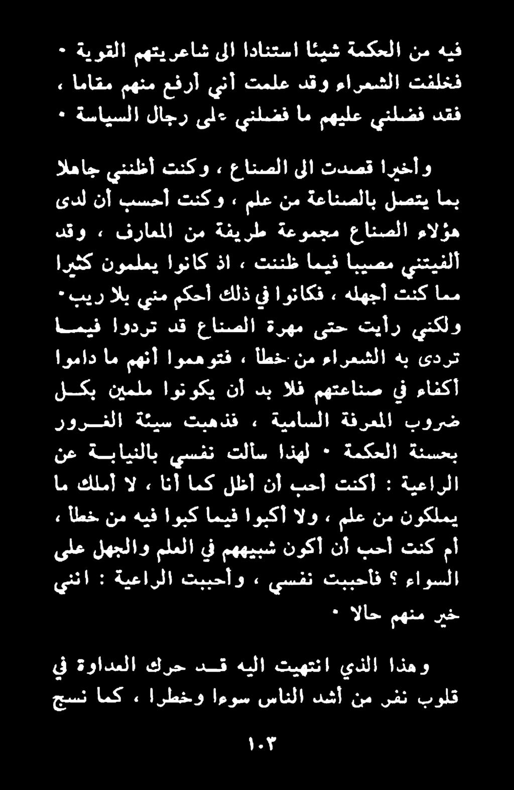ام مهنأ اومهوتف أطخ نم ءارعشلا هب ىدرت دق اودرت اميف ينكلو تيأر ىتح ةرهم عانصلا بير الب ينم مكحأ كلذ يف اوناكف» هلهجأ تنك امم يف ةوادعلا كرح دق هيلا تيهتنا يذلا اكه و حسن امك.