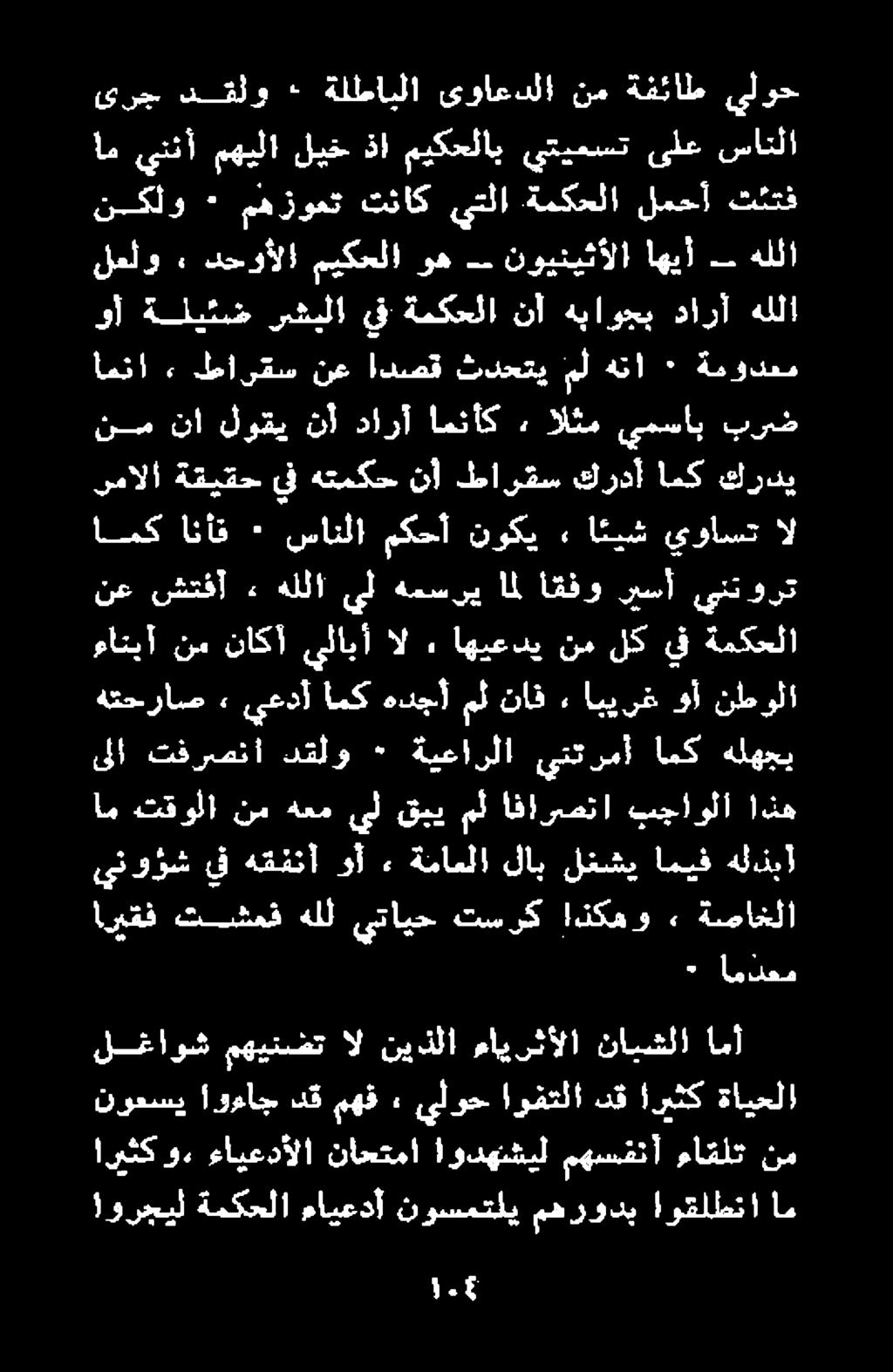 ينتورت ريسأ أقفو امل همسري يل هللا ء شتفآ نع ةمكحلا يف لك نم اهيعدي, ال يلابأ ناكا نم ماتيآ نطولا وأ ال يواست ا ئيش» نوكي مكحأ سانلا ٠ انأق امك كردي امك كردأ طارقس نأ هتمكح يف ةقيقح مالا ءابيرغ ناف