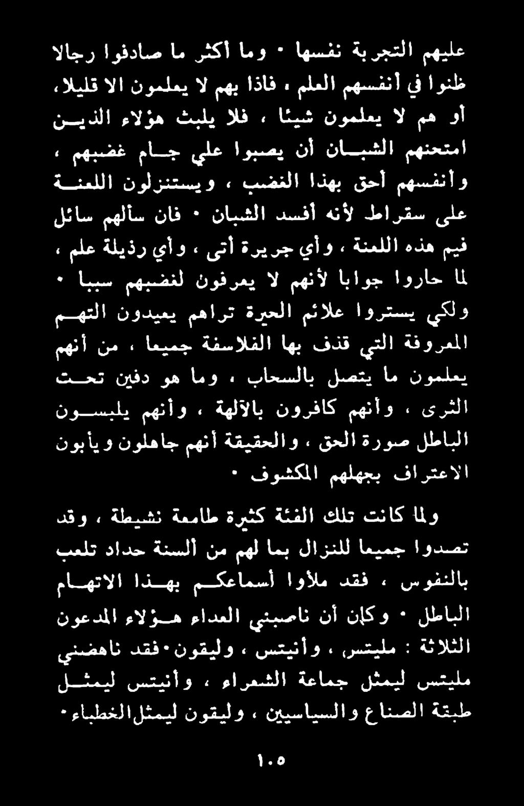 . قحلا ةروص لطابلا ملع ةليذر يأو ٠ ىتأ ةريرج يأو» ةنعللا هذه ميف ٠ ايبس مهيضنل نوفرعي ال مهنأل اباوج اوراح ال ٠ ءابطخلا لثميل نوقيلو نييسايسلاو عانصلا ةتبط لشثميل ستيلم شميل ةعامج ءارعشلا» ستينأو