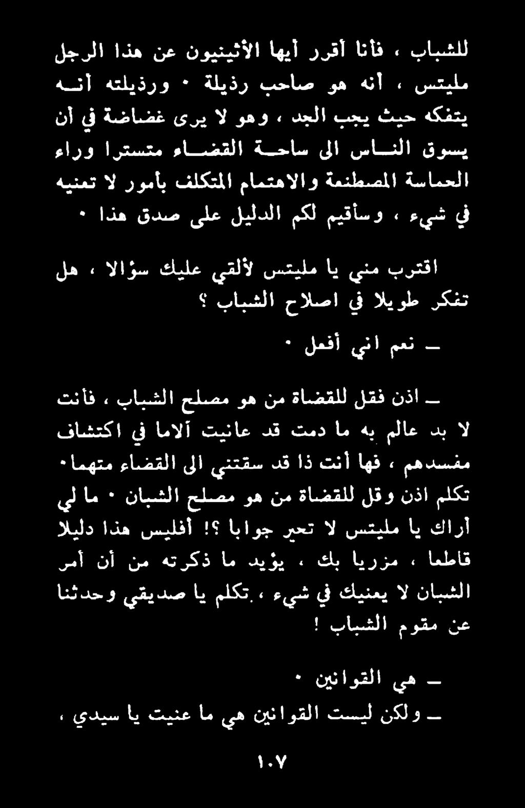اباوج ريحت ال ستيلم اي كارا ملكت نذا لقو ةاضقلل نم وه حلصم نابشلا ٠ ام يل فاشتكا يف امالآ تيناع دق تمد ام هب ملاع دب ال ٠ امهتم ءاضقلا ىلا ينتقس دق اذ تنأ اهف مهدسفم تنأف» بابشلا