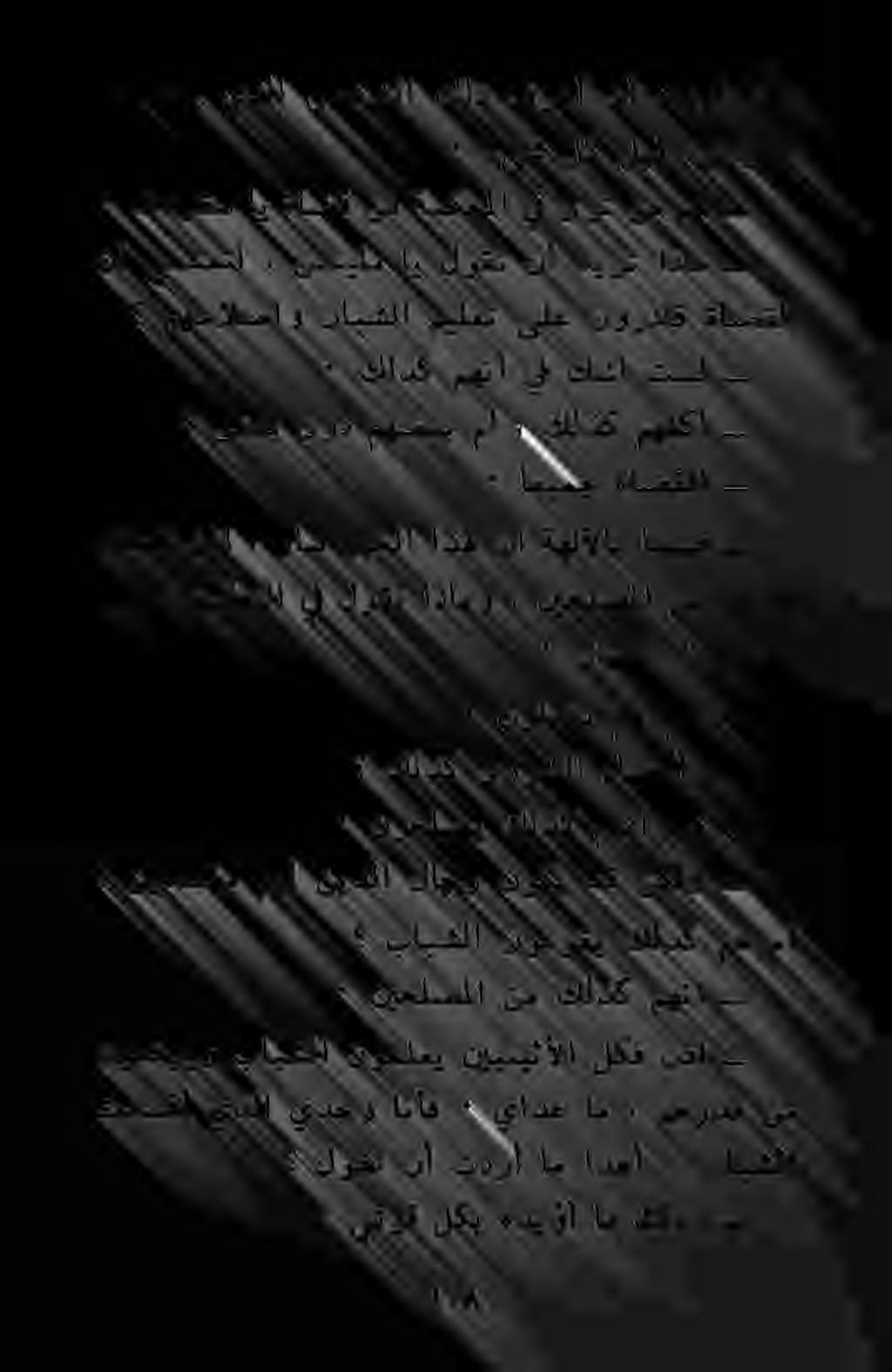 ۰ يتوق لكب هديؤأ ام كلذو لوقت نأ تدرأ ام اذهأ ٠ بابشلا نوعفريو بابشلا نوملعي نيينيثألا لكف نذا تدسفأ يذلا يدحو انأف ٠ يادع ام > مهردق نم ٠ نيحلصملا نم