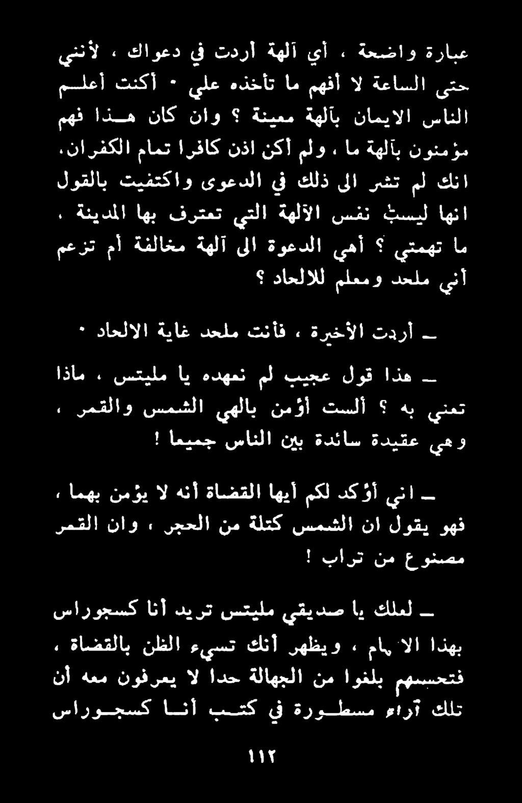 نأ هعم نوفرعي ال ادح ةلاهجلا نم اوغلب مهسبحتف ٠ داحلالا ةياغ دحلم تنأف ٠ ةريخألا تدرأ داحلالل ملعمو دحلم ينأ نارو تک انآ بتك يف ةروطسم مارا كلت 7 ةامضقلاب نظلا ء يسن كنأ رهظيو ماہ الا اذهب ساروجسك