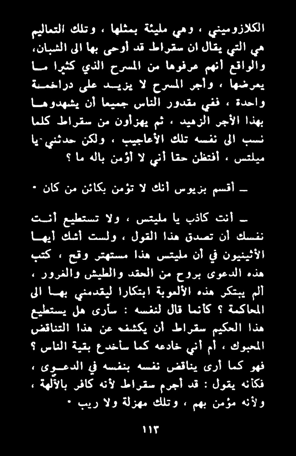تنأ عيطتست الو» ستيلم اي بذاك تنأ بتك > حقو رتهتسم اذه ستيلم نأ يف نوينيثألا اي> ينث دح نكلو > بيجاعألا كلت هسفن ىلا بسن ٠ بير الو ةلزهم كلتو 2 مهي نمؤم هنألو ىوعدلا يف هسفنب هسفن ضقاني ىرأ امك وهف,