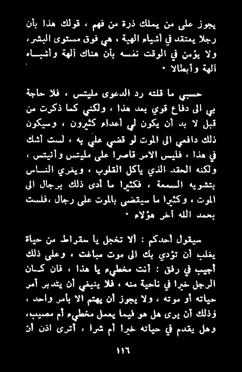 ش ٠ + الالعبأو ةهلآ هابشأو ةهلآ كاته نأي الو نمؤي يق تقولا هسفن ٠ ءالؤه رخآ هللا دمحب تسلف«لاجر ىلع توملاب ىضقيس ام اريثك و ٠ توملا سانلا يرغيو «٠ بولقلا لكأي يذلا دقحلا هنكلو ىلا لاجري كلذ ىدأ ام