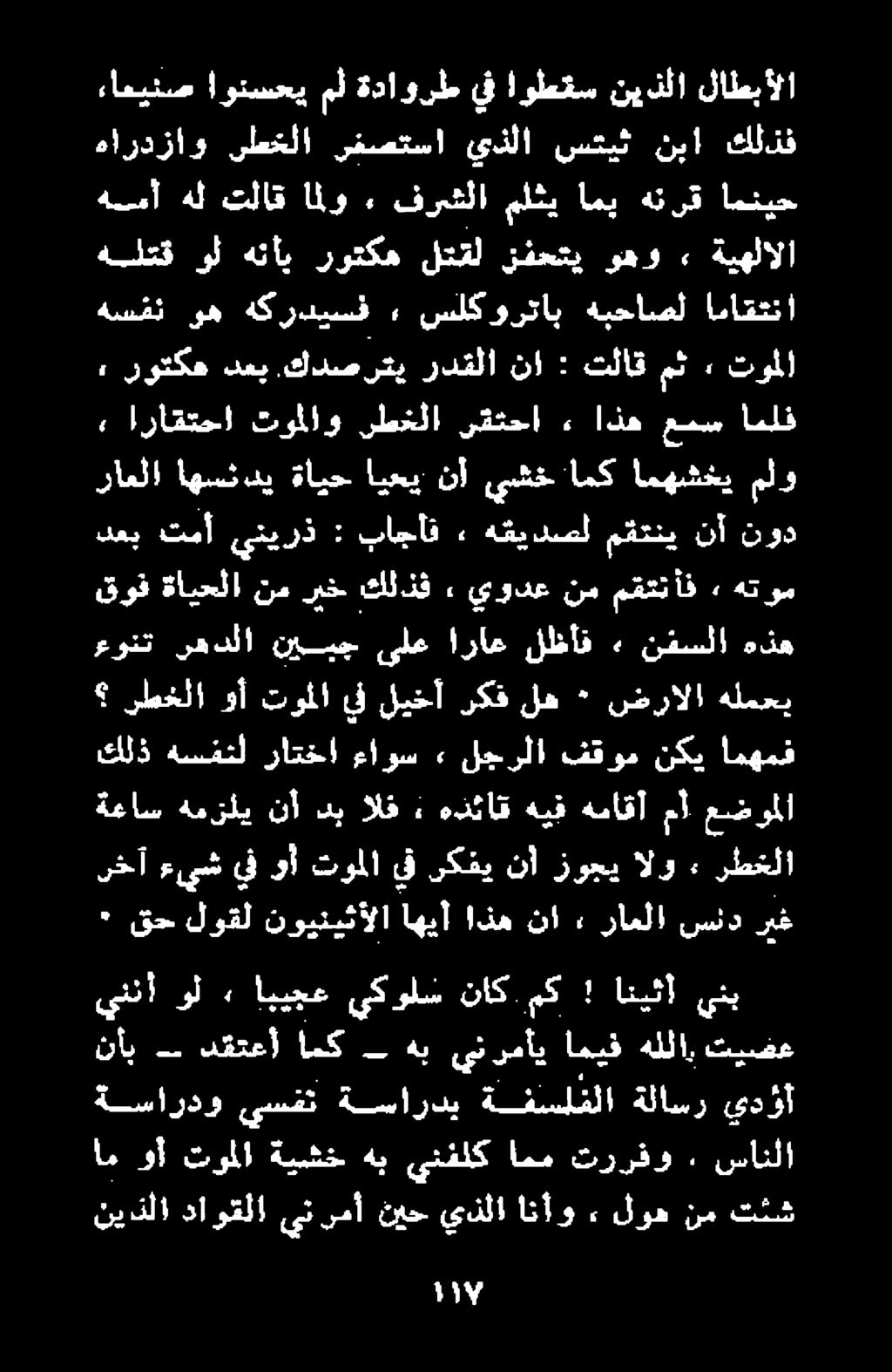 نيذلا داوقلا ين رمأ نيح يذلا انأو» لوه نم تئش ةساردو يسمت ةساردي ةفسلفلا ةلاسر ىدؤأ ام وأ توملا ةيشخ هب ينفلك امم تررفو. سانلا يننأ ول» ابيجع يكولس ناك.مك!