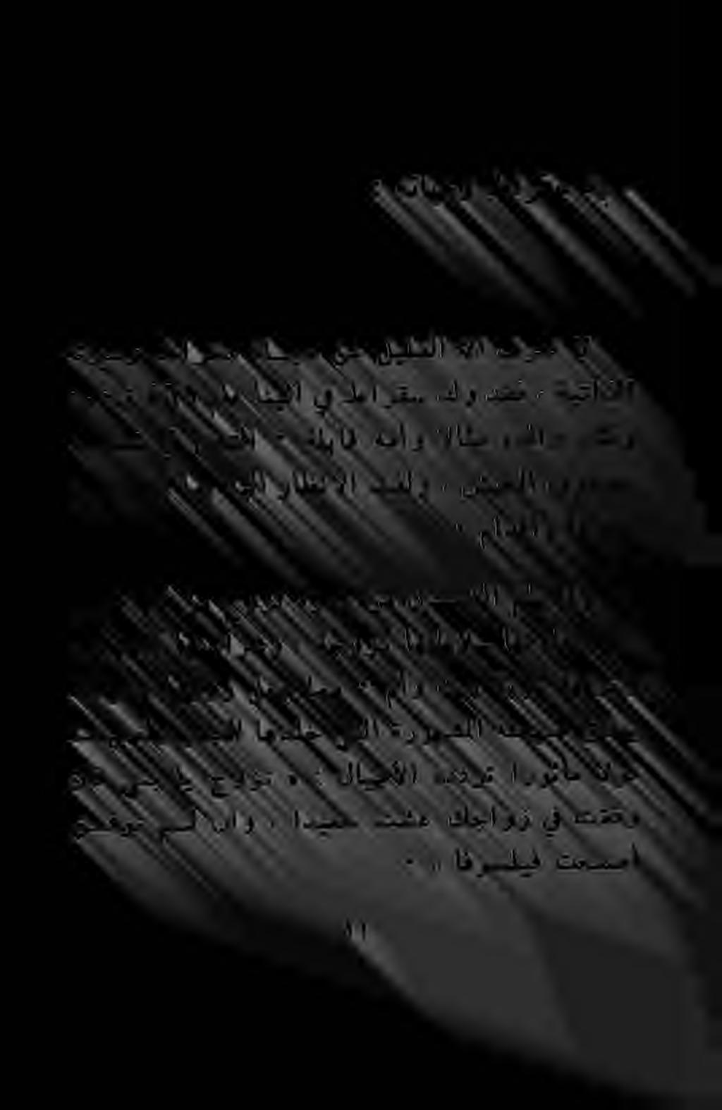 : مادقاو ةعاجش هيابش يف قحتلا ٠ ةلباق همأو الاثم هدلاو ناكو نم هرهظأ امب هيلا راظنالا تفلو شيجلا فوفصب هتريسو طارقس
