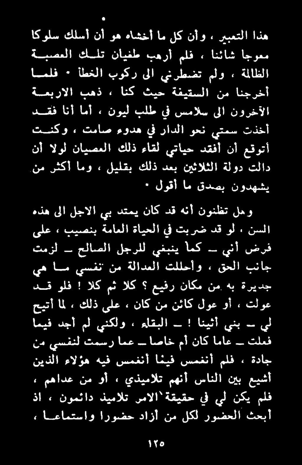 ذا» نومئاد ذيمالت مالا" ةقيقح ىف يل نكي ملف : انغاحساو اروح هازأ نم لكل ولا تأ مهادع نم وأ يذيمالت مهنأ سانلا نيب عييشأ نيذلا ءالؤه هيف سمفنأ اميف سمفنأ ملف ٠ ةداج نيف دبا ل يور و بال انين يلي تيل