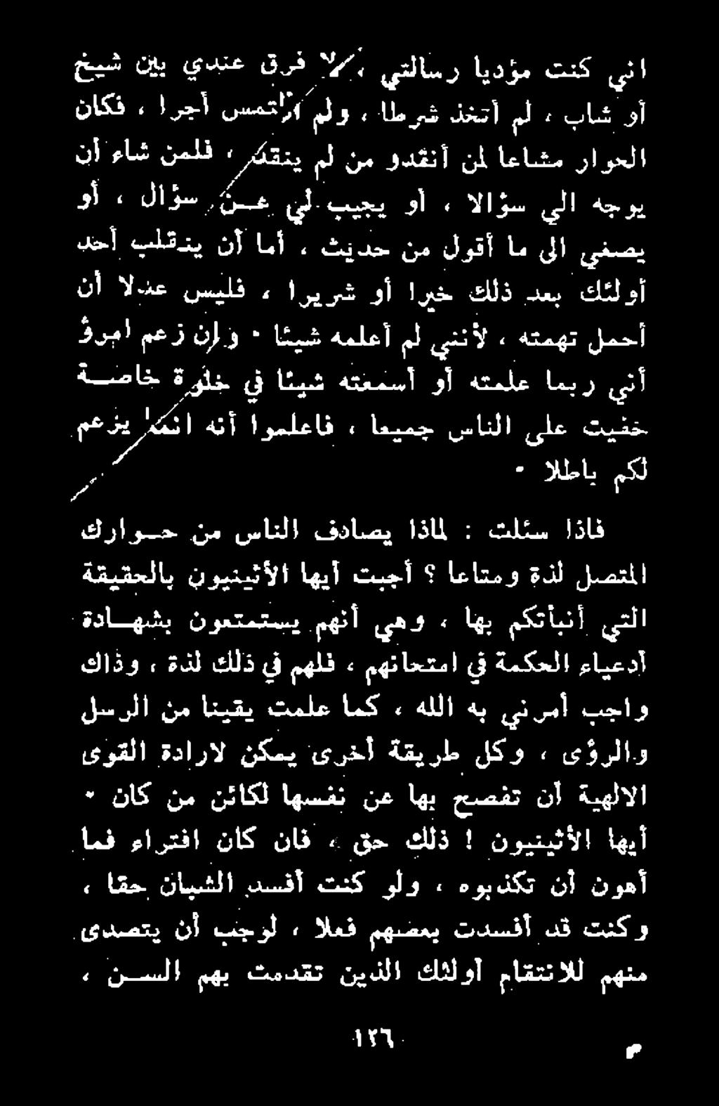 نار ع سلاد ایر کرا اح كلف دعي كارا.ىدصتي نأ تين ول : العف مهضعي تدسفأ دق تنكو > نسلا مهب ثمدقت نيذلا كثلوا ماقتنالل مهنم.امف ءارتفا ناك ناف + قح كلذ!