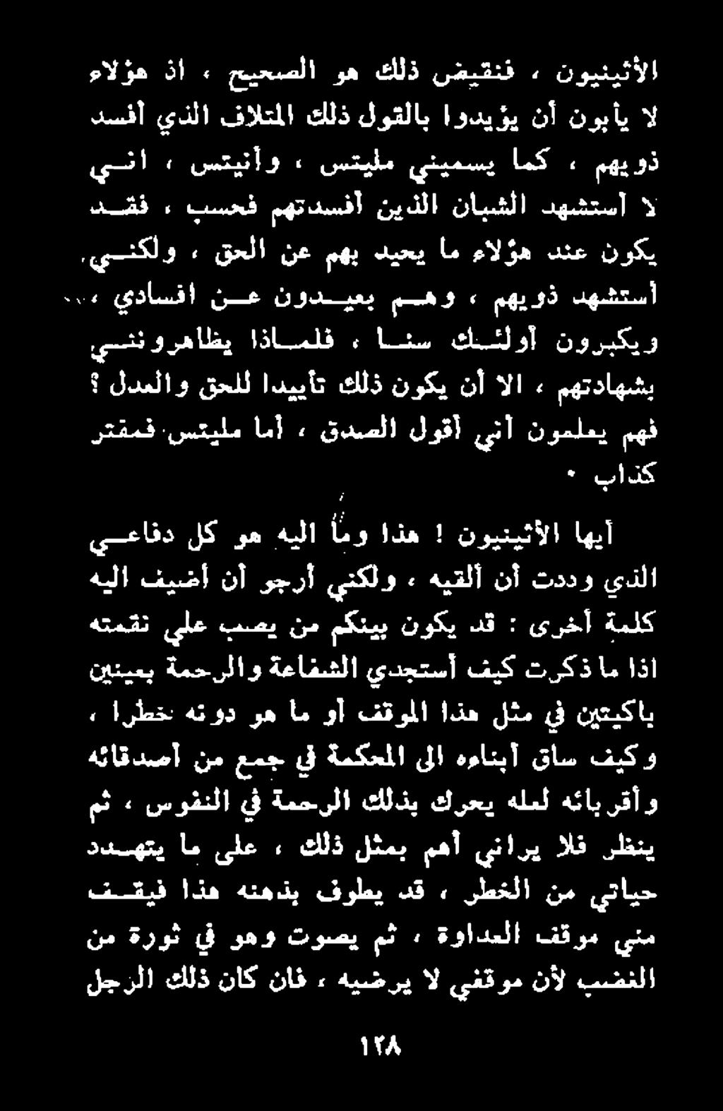 قدصلا لوقأ يتآ نوملعي ينا ستينأو ستيلم ينيمسي امك 2 مهيوذ لجزلا كلذ ناك ناف ء هيضري ال يفقوم نأل بضنلا فقيف اذه هنهذب فوطي دق» رطخلا نم يتايح نم ةروث يف وهو توصي مث ةوادعلا فقوم ينم مث <«سوفنلا يف