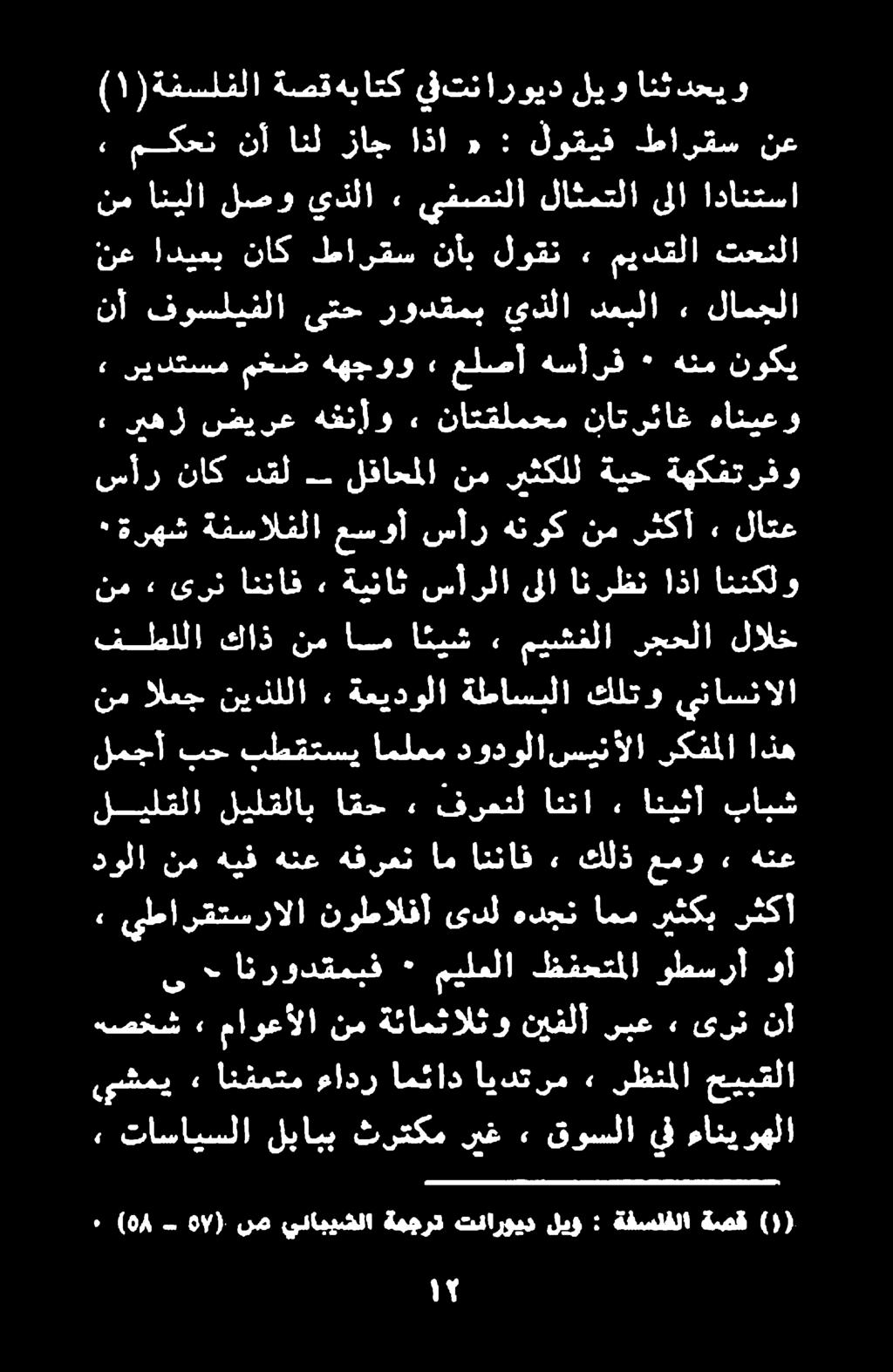 هصخش» ماوعألا نم ةئامثالثو نيفلأ ربع» ىرن نأ يشمي» انفعتم ءادر امئاد ايدترم» رظنملا حيبقلا ريه) ضيرع هقنأو ناتقلمحم ناترئاغ هانيعو ىتح رودقمب يذلا دعبلا» لامجلا نع اديعي ناك طارقس نأب لوقن ٠ ميدقلا
