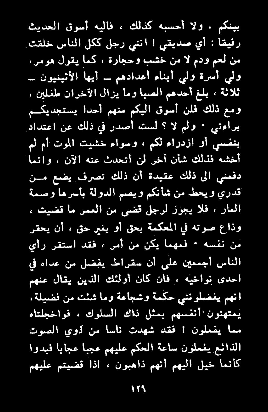 5" يار رقتسا دقف رمأ نم نكي امهمف هسفن ثيدحلا قوسأ هيلاف» كلذك هبسحأ الو. مكنيب اودبف اباجع ابجع مهيلع مكحلا ةعاس نولعفي عئاذلا مهيلع متيضق اذا نوبهاذ مهنأ مهيلا ليخ امنأك توصلا يود نم اعات تدهش تقف!