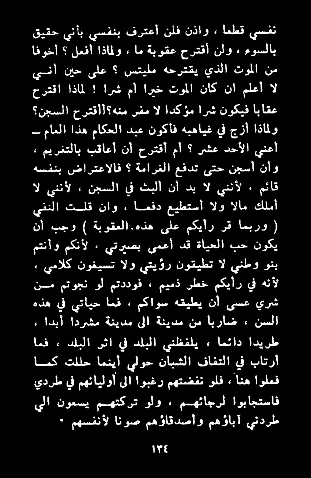 يفنلا تلق ناو > امقد عيطتسأ الو الام كلمأ ميرغتلاب بقاعأ نأ حرتقأ مآ رشع دحألا قيقح ينأب يسفنب فرتعأ نلف نذاو» اعطق يسفن ينأ نيح ىلع ستيلم هحرتقي يذلا توملا نم يلا نوعسي مهتكرت ولو, مهئاجرل اوباجتساف.