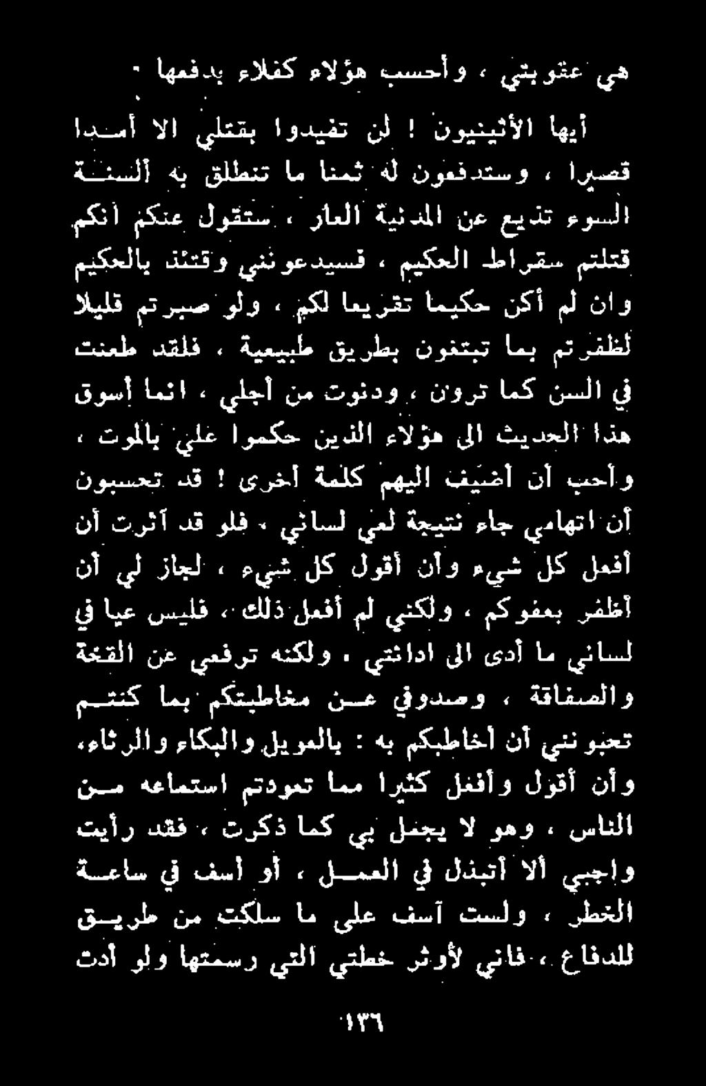 اليلق متربص ولو» يكل اعيرقت ا ميكحلاي دئتقو ينن وعديسف ٠ ميكحلا طارقس متلتق تنعط دقلف» ةيعيبلع قيرطب نوغتيت امب مت رفظل قوسأ امنا > ةا هب قلطنت ام انمث هل نوعف دتسو 5 ريصق مكنأ مكتع لوقتس» راعلا