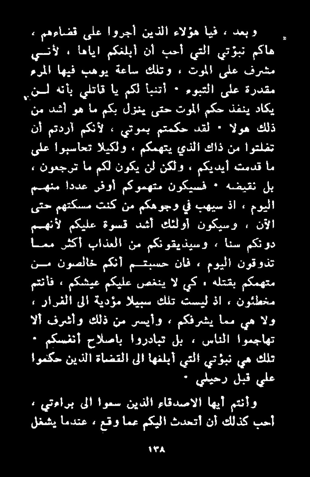* يليحر - مكسفنأ حالصاب اوردايت لب ٠ سانلا اومجاهت اومكح نيذلا ةاضقلا ىلا اهفلبأ يتلا يتؤبت يه كلت مناف» مكشيعمكيلعصخنياليك» هلتقبمكمهتم نم نوقوذت مويلا ٠ ناف متبسح مكنأ نوصلاخ امم رثكأ باذعلا نم