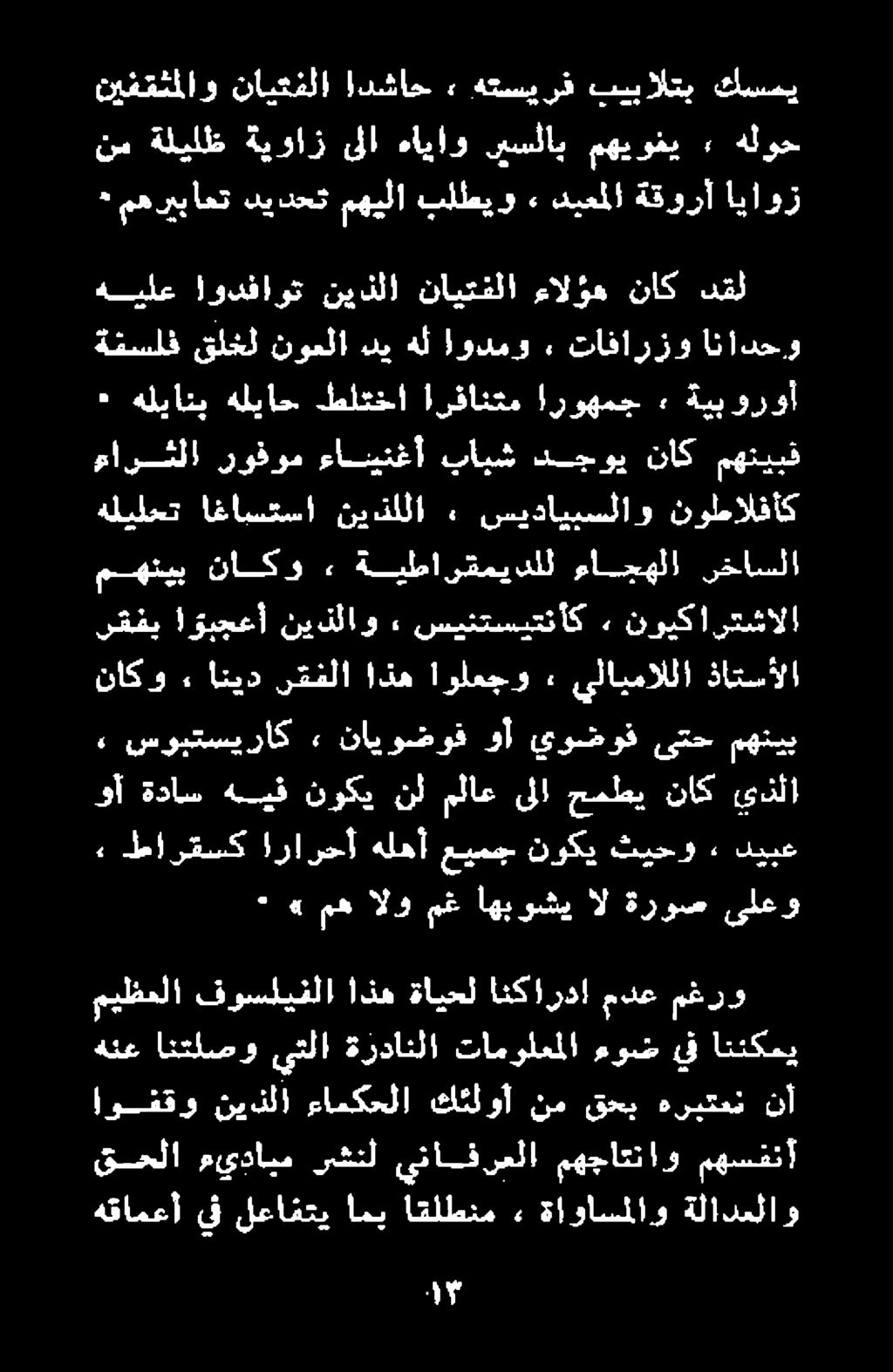مهسفنأ مهجاتناو ينافرعلا رشنل مئدايم قحلا ةلادعلاو ةاواسملاو» اقلطنم امب لعافتي يف هقامعأ اتنكعي يف ءوض تامولعملا ةردانلا يتلا انتلصو هنع نأ هربتعن قحب نم ككئلوأ ءامكحلا نيذلا اوققو مغرو مدع انكاردإ