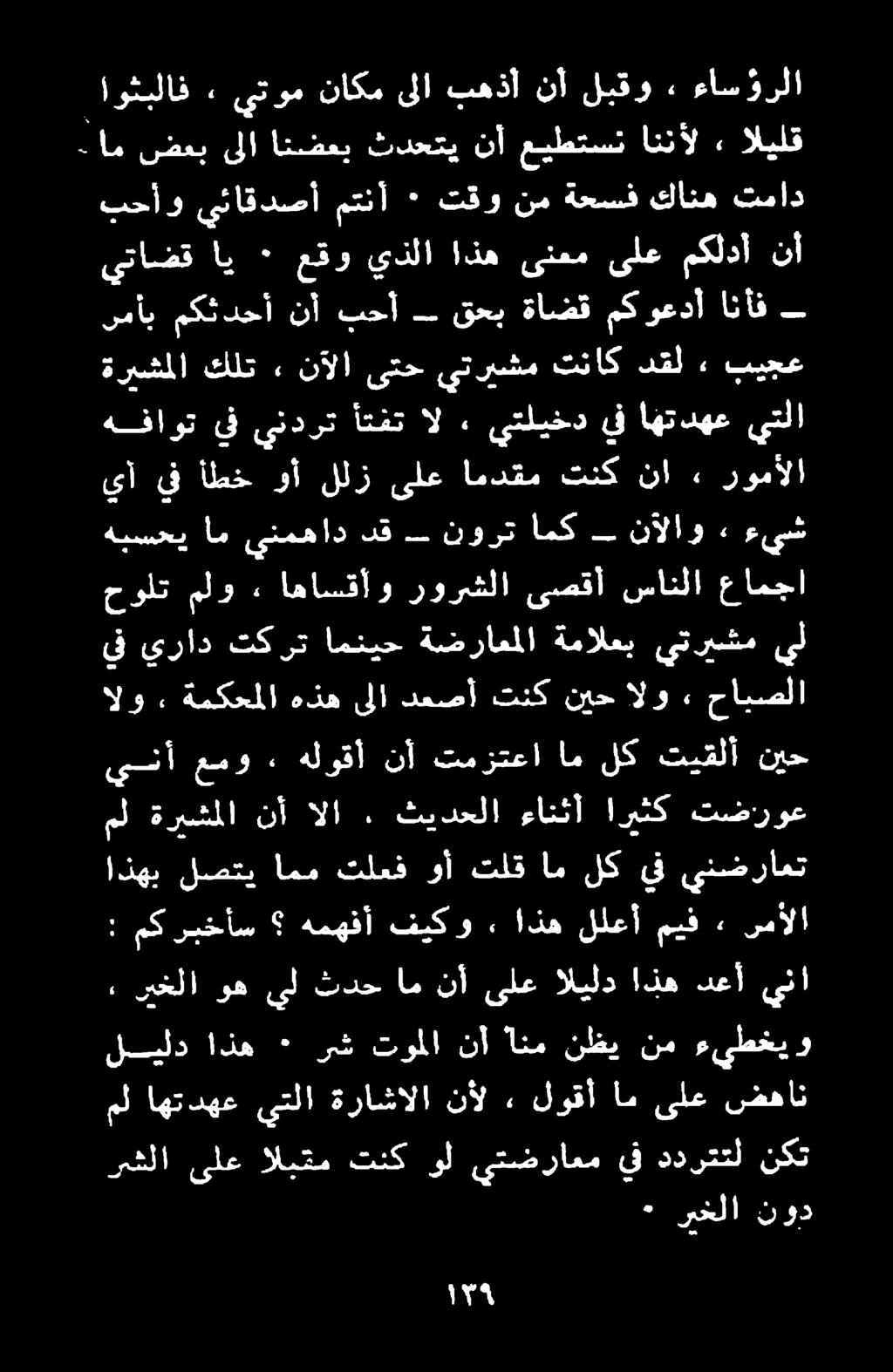 رشلا ىلع البق تنك ول يتضراعم يف ددرتتل نكت ٠ ريخلا نود ليلد اذه ٠ رش توملا نأ انم نظي نم ءيطخيو مل اهتدهع يتلا ةراشالا نأل» لوقأ ام ىلع ضهان, ريخلا وه يل ثدح ام نأ ىلع اليلد!