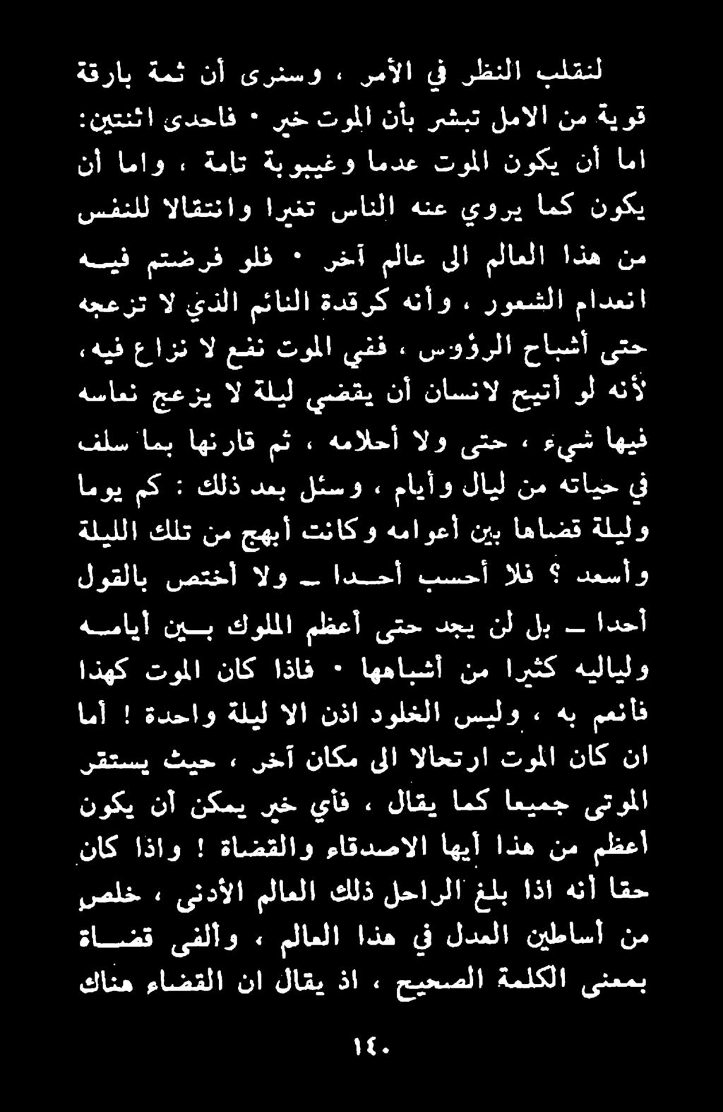 كانه ءاضقلا نا لاقي ذا > حيحصلا ةملكلا ىنعمب ةاضق ىفلأو» ملاملا اذه يف لدملا نيطاسأ نم صلخ غلب لحارلا كلذ ملاعلا ىندألا» اقح هنأ اذا نوكي نأ نكمي ريخ يأف ٠ لاقي امك اعيمج ىتوملا ناك اذاو!