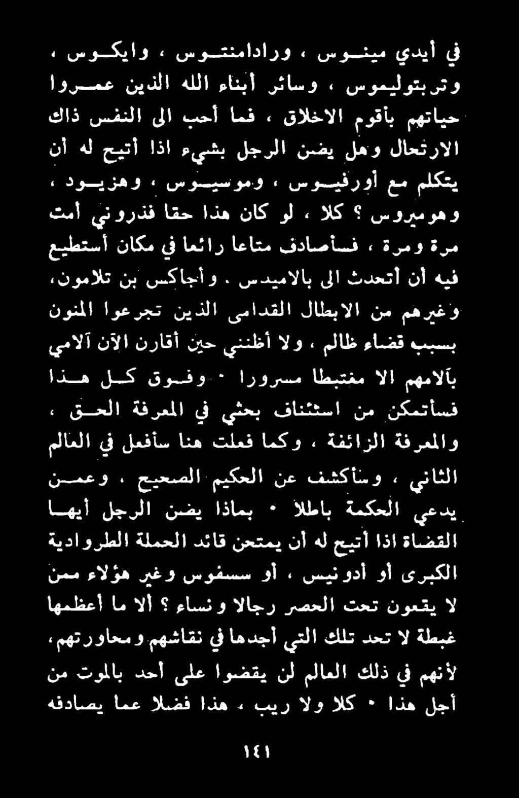 نم توملاب دحأ ىلع اوضقي نل ملاعلا كلذ يف مهنأل هفداصي امع الضف اذه» بير الو الك ٠ اذه لجأ اهمظعأ ام الأ ءاسنو الاجر رصحلا تحت نوعتي ال ءمهت رواحم و مهشاقن يف اهدجأ يتلا كلت دحت ال ةطبغ ةيداورطلا