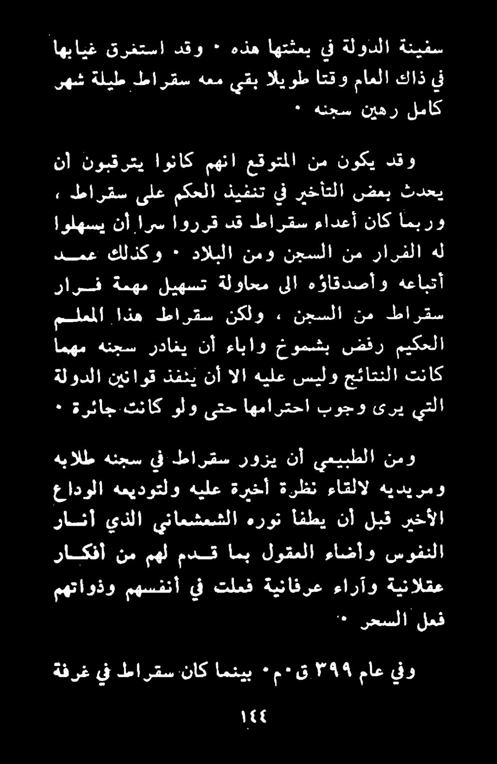 ةفرغ يف طارقس ناك امنيب ٠ م ٠ ق ۳۹۹ ماع يفو 4 رحسلا لعق مهتاوذو مهسفنأ يف تلعف ةينافرع ءارآو ةينالقع راكفا نممهل عنق امي لوقملا ءاشاوسوننلا رانا ريخألا لبق نأ أافطي هرون يناعشعشلا يذلا هبالط هنجس يف