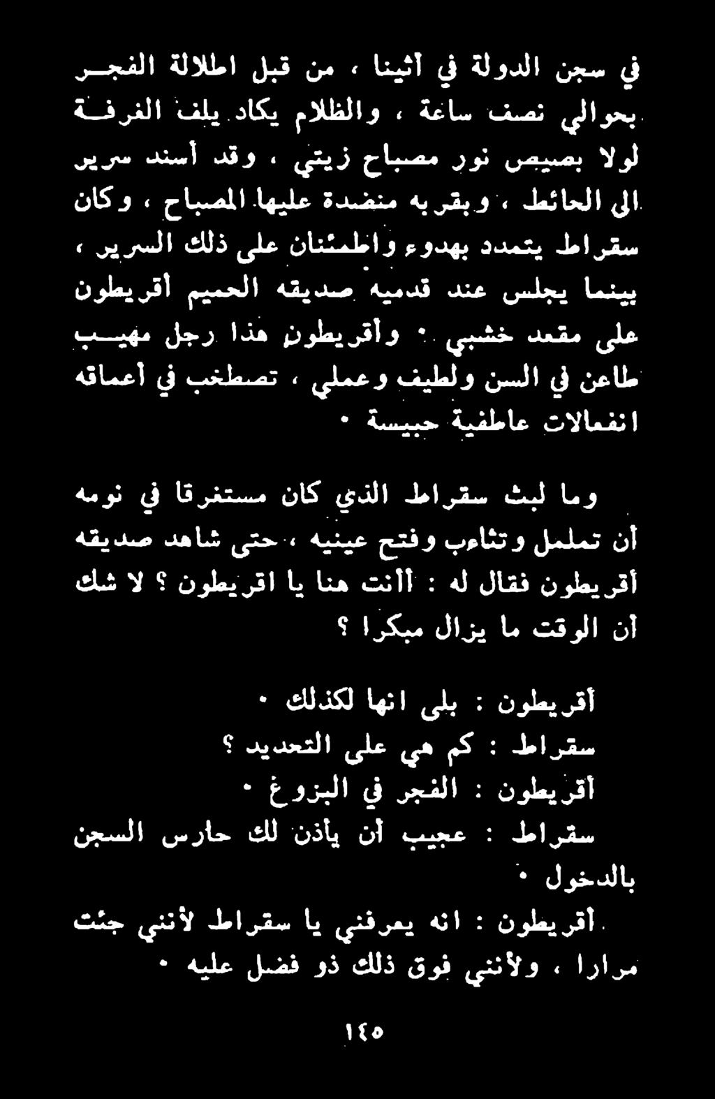 «هينيع حتفو بءاثتو لملمت نأ كش ال نوطيرقا اي انه تنأأ : هل لاقف نوطيرقأ ٠ ةسيبح ةيفطاع تالاعفنا هقامعأ يف بخطصت ٠ يلمعو فيطلو نسلا يف نعاط بيهم لجر اذه نوطيرقأو.