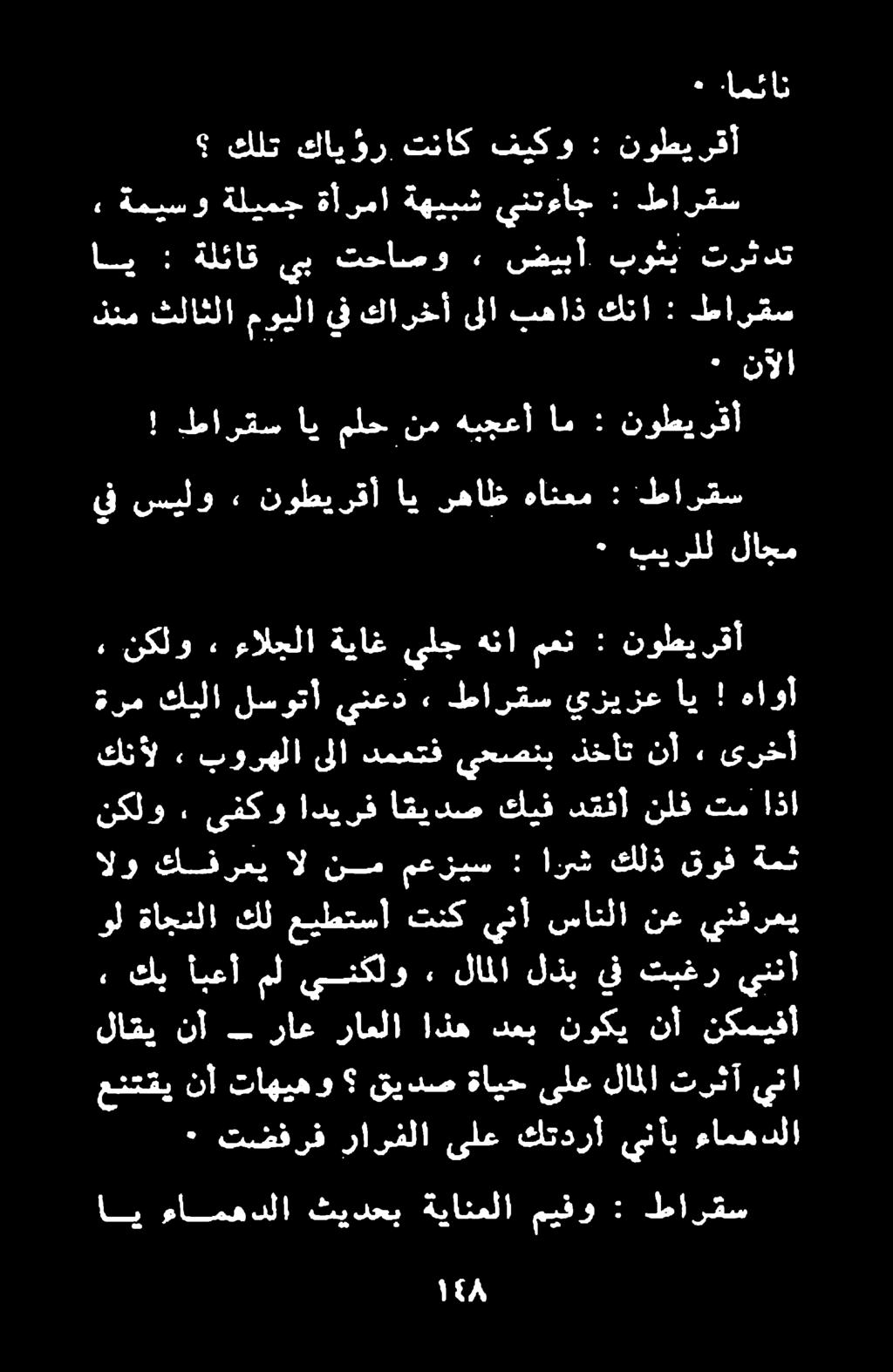 اي ءامهدلا ثيدحب ةيانعلا ميفو : طارقس ٠ تضفرف رارفلا ىلع كتدرأ ينأب ءامهدلا لاقي نأ راع راعلا اذه دعب نوكي نأ نكميفأ عنتقي نأ تاهيهو قيدص ةايح ىلع لاملا ترثآ ينا ول ةاجنلا كل عيطتسأ تنك ينأ سانلا نع