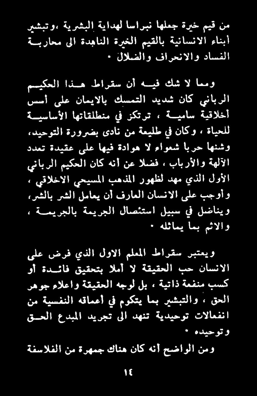 هلئامي امي مثالاو ءرشلاب رشلا لماعي نأ فراعلا ناسنالا ىلع بجوأو : ةييرجلاب ةميرجلا لاصتعسا ليس ف لضانيو يقالخالا يحيسملا بهذملا روهلظل دهم يذلا لرألا يتابرلا ميكحلا ناك هنأ نع الضف»